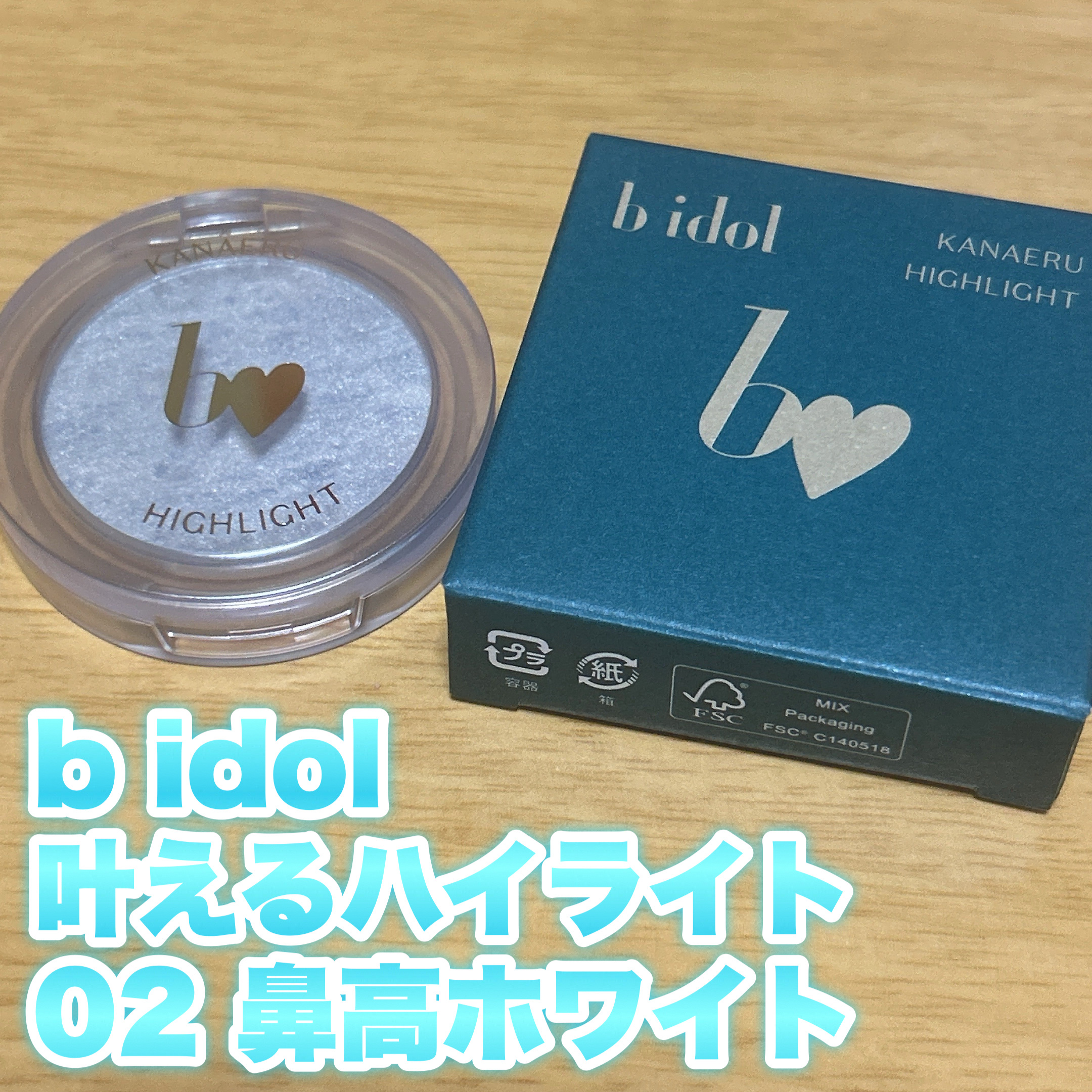 叶えるハイライト/b idol/パウダーハイライトを使ったクチコミ（1枚目）