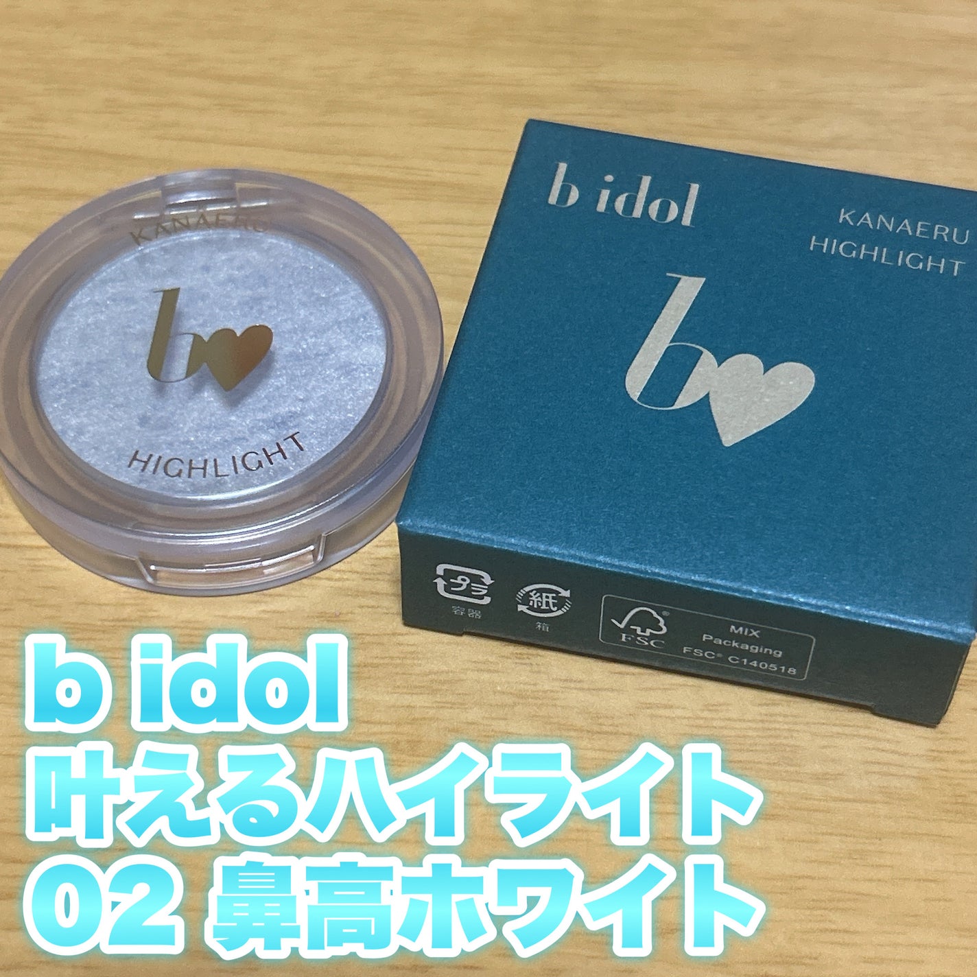 叶えるハイライト/b idol/パウダーハイライトを使ったクチコミ(1枚目)