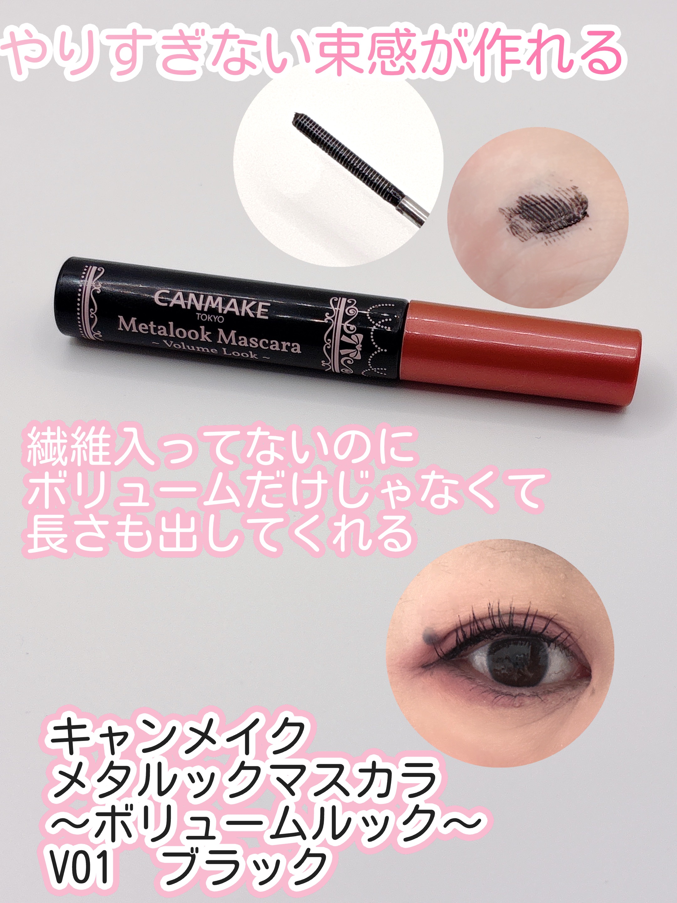 メタルックマスカラ～ボリュームルック～/キャンメイク/マスカラを使ったクチコミ（1枚目）