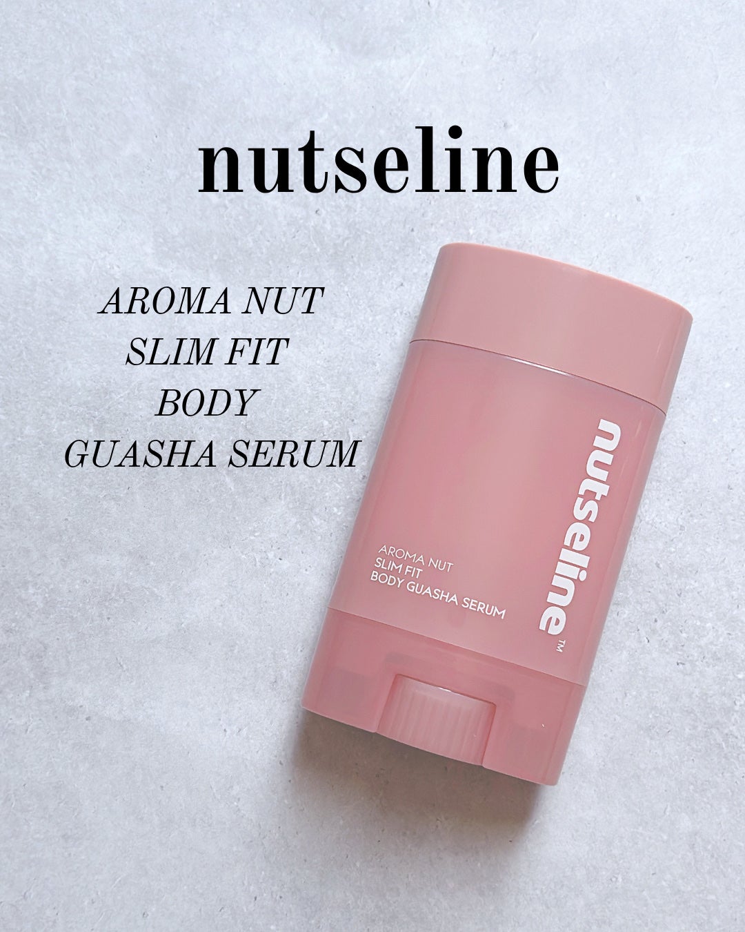 アロマナッツスリムフィットボディカッサセラム/nutseline/美容液を使ったクチコミ(1枚目)