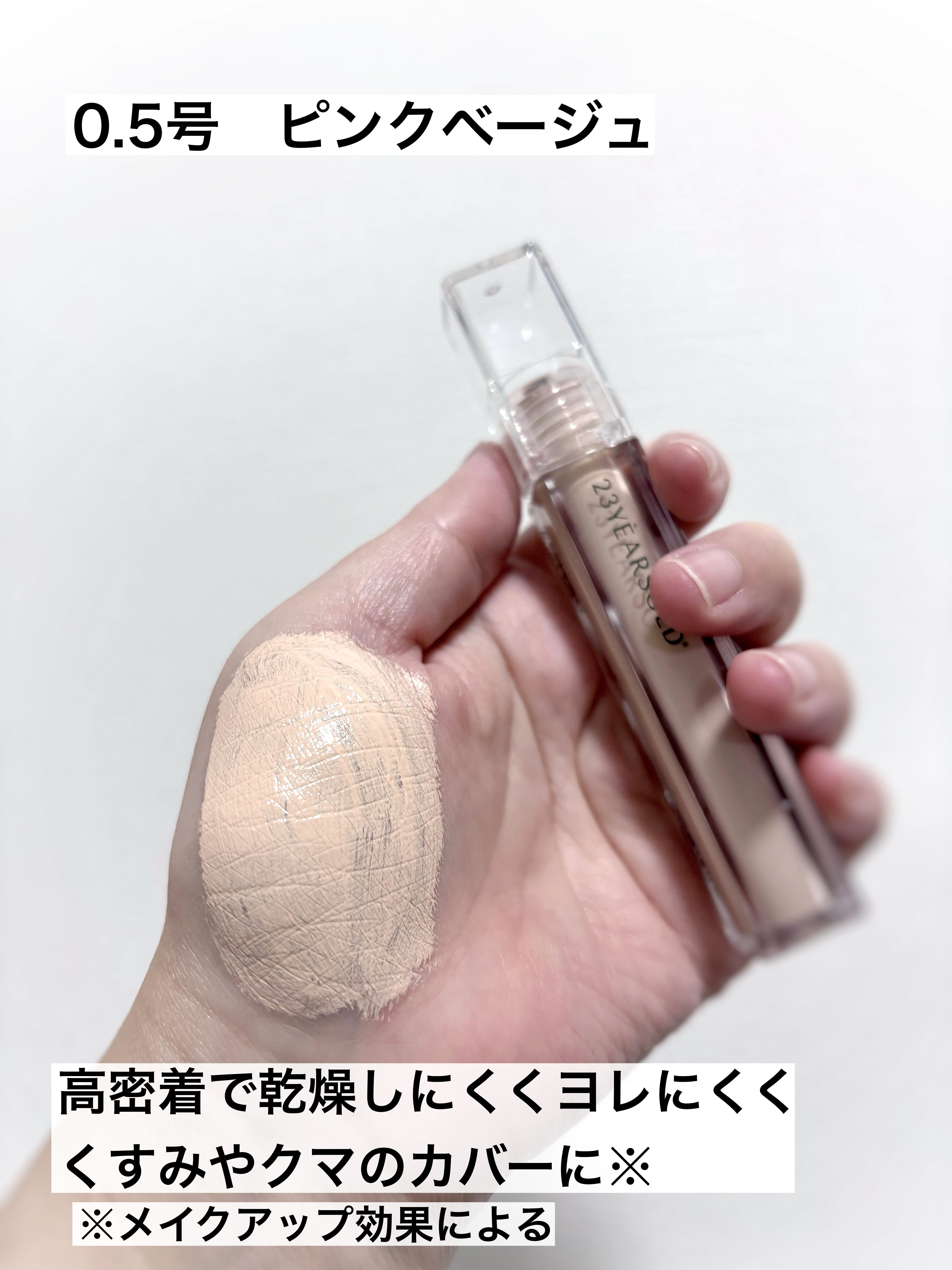 ダーマシンコンシーラー/23years old/リキッドコンシーラーを使ったクチコミ（3枚目）