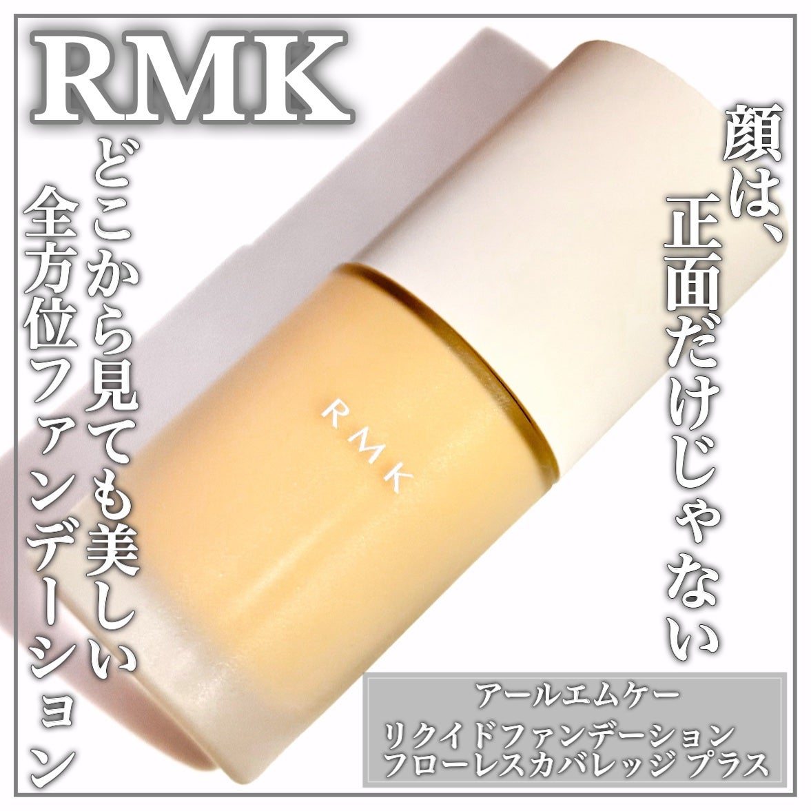 RMK ãªã¯ã€ããã¡ã³ããŒã·ã§ã³ ãããŒã¬ã¹ã«ãã¬ããž ãã©ã¹/RMK/ãªããããã¡ã³ããŒã·ã§ã³ã䜿ã£ãã¯ãã³ãïŒ1æç®ïŒ