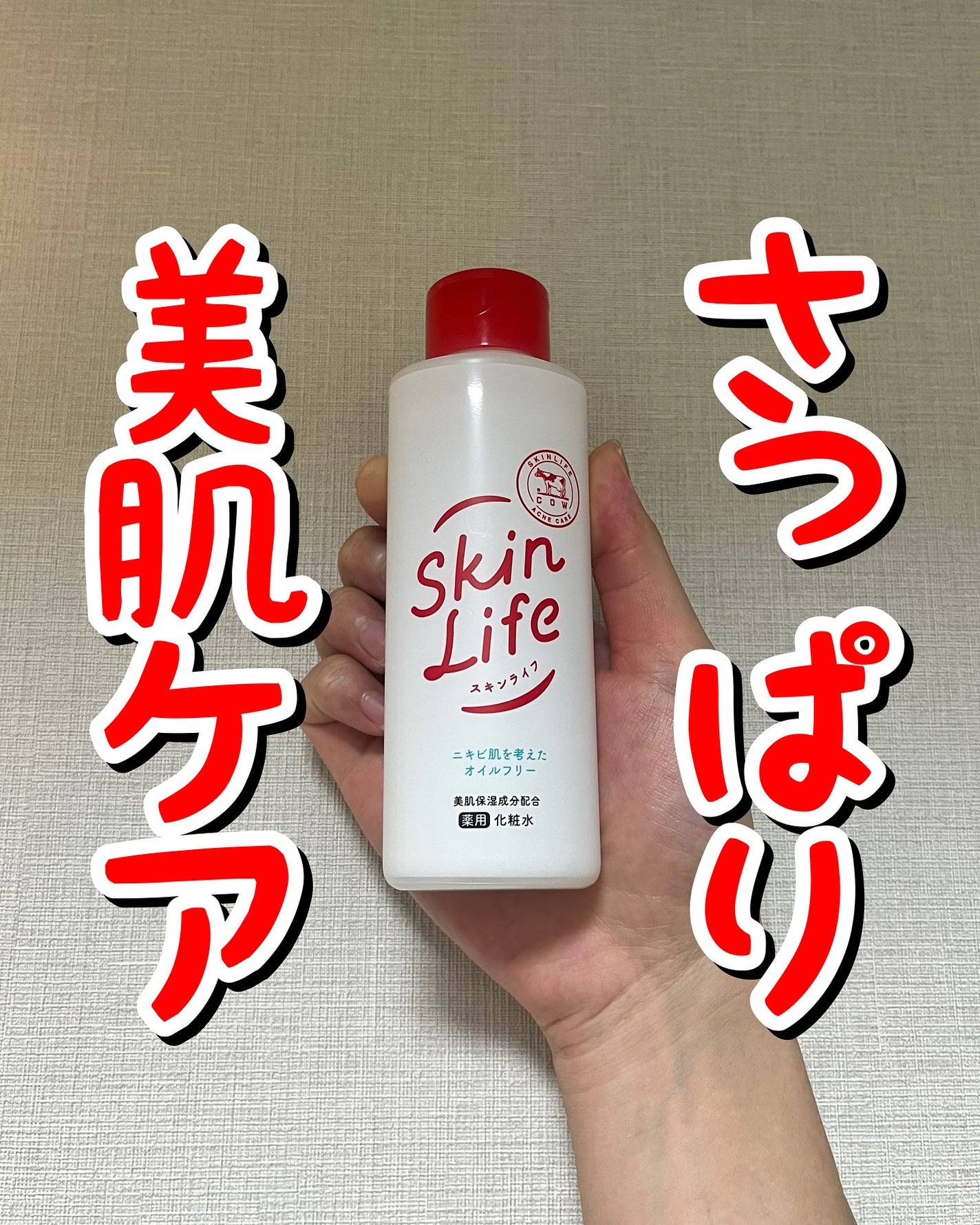 薬用化粧水/スキンライフ/化粧水を使ったクチコミ(1枚目)