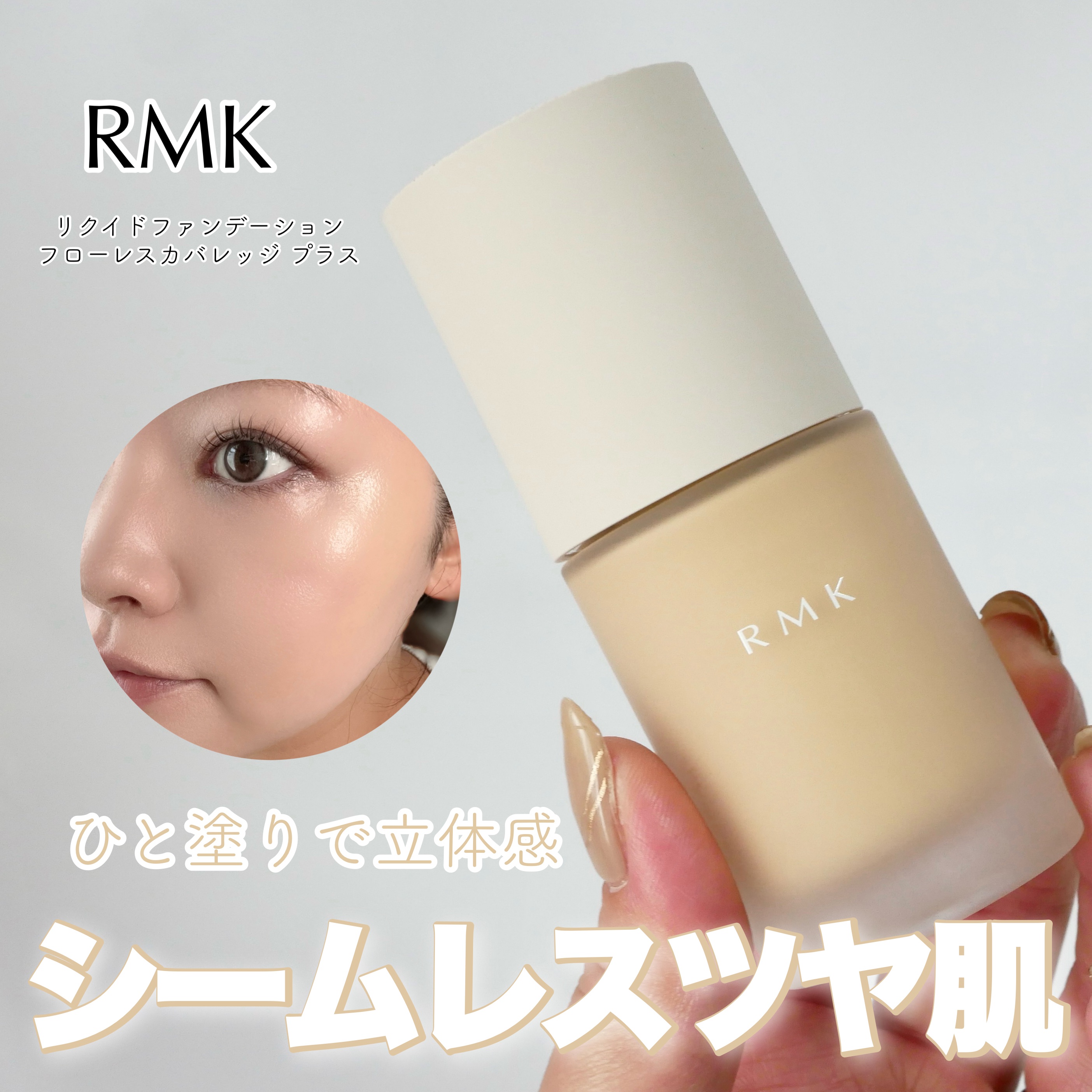 RMK リクイドファンデーション フローレスカバレッジ プラス/RMK/リキッドファンデーションを使ったクチコミ（1枚目）
