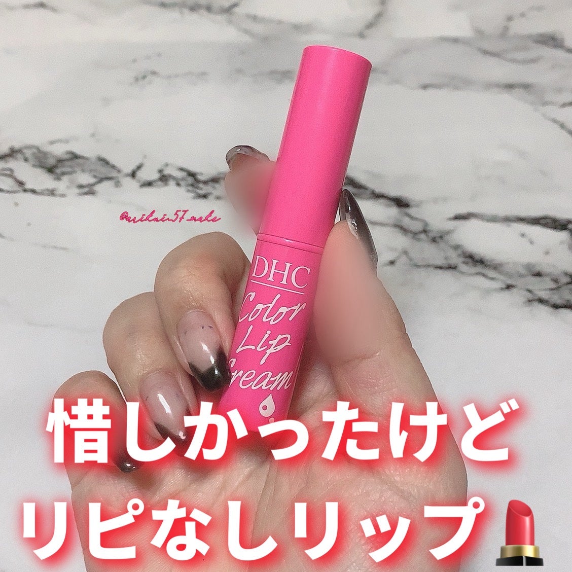 濃密うるみカラーリップクリーム/DHC/リップクリームを使ったクチコミ(1枚目)