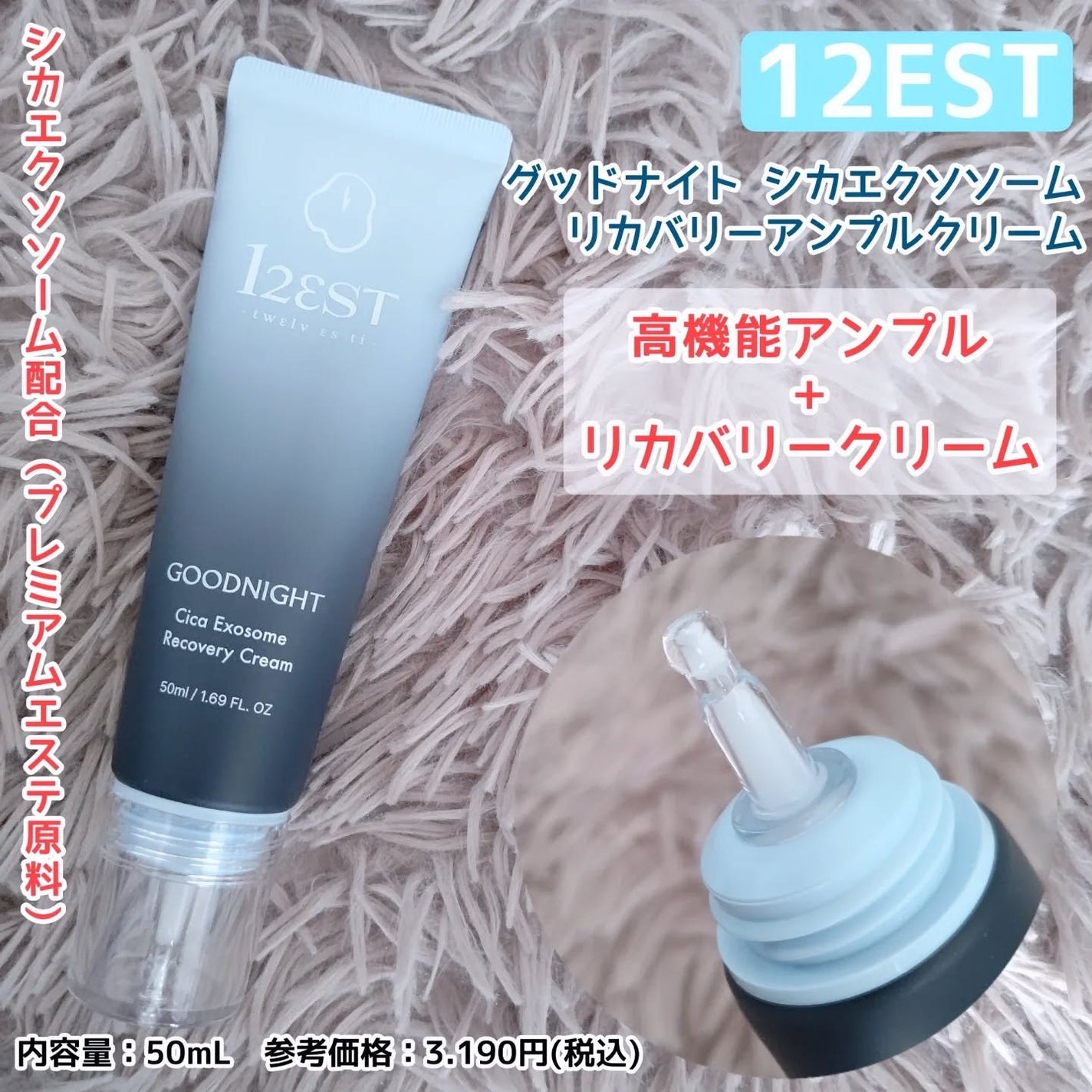 グッドナイト シカエクソソームリカバリーアンプルクリーム/12EST/フェイスクリームを使ったクチコミ(1枚目)