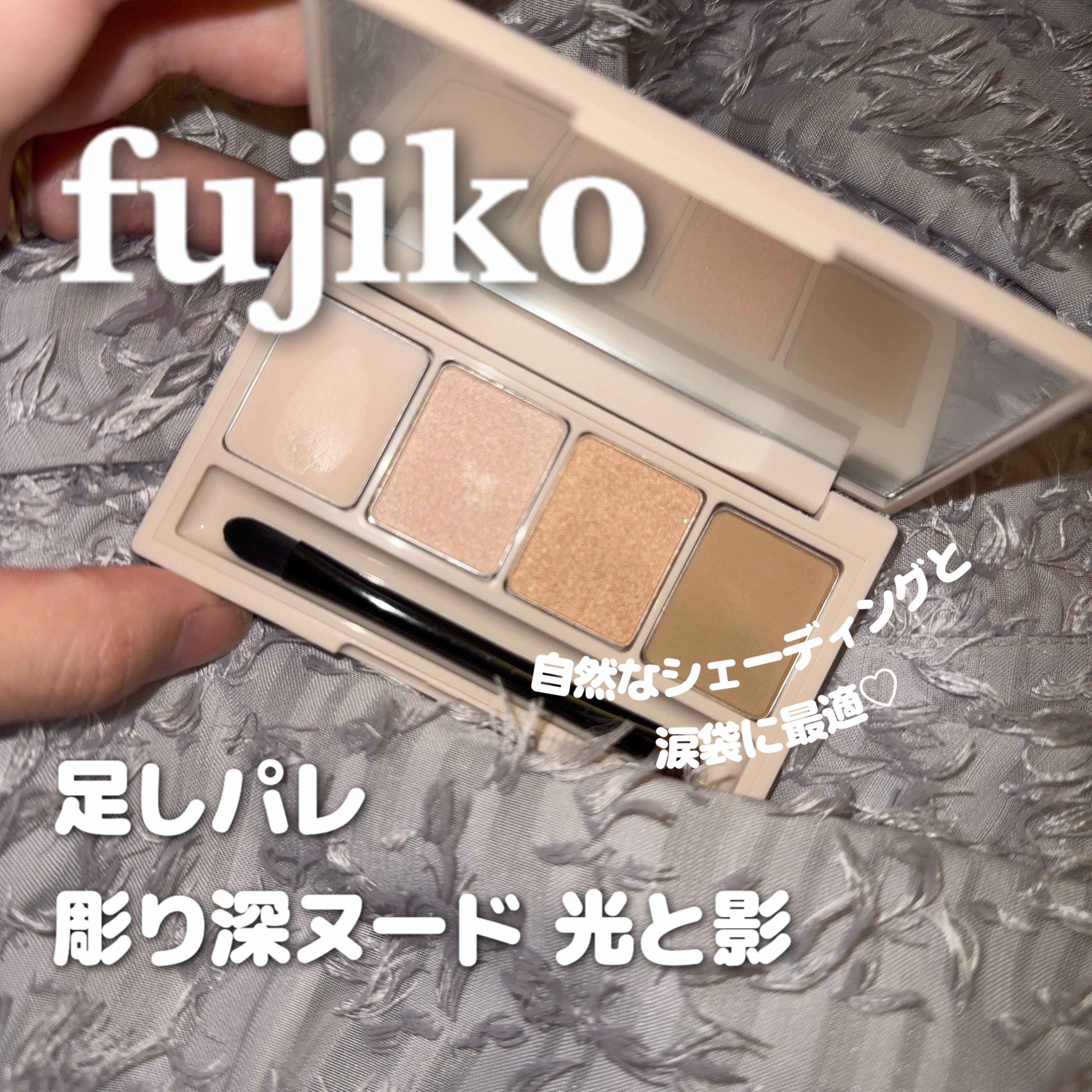 足しパレ 04 彫り深ヌード 光と影/Fujiko/アイシャドウパレットを使ったクチコミ（1枚目）
