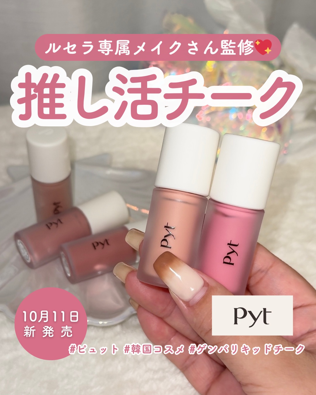 Pyt GENBAリキッドチーク/Pyt/リキッドチークを使ったクチコミ（1枚目）