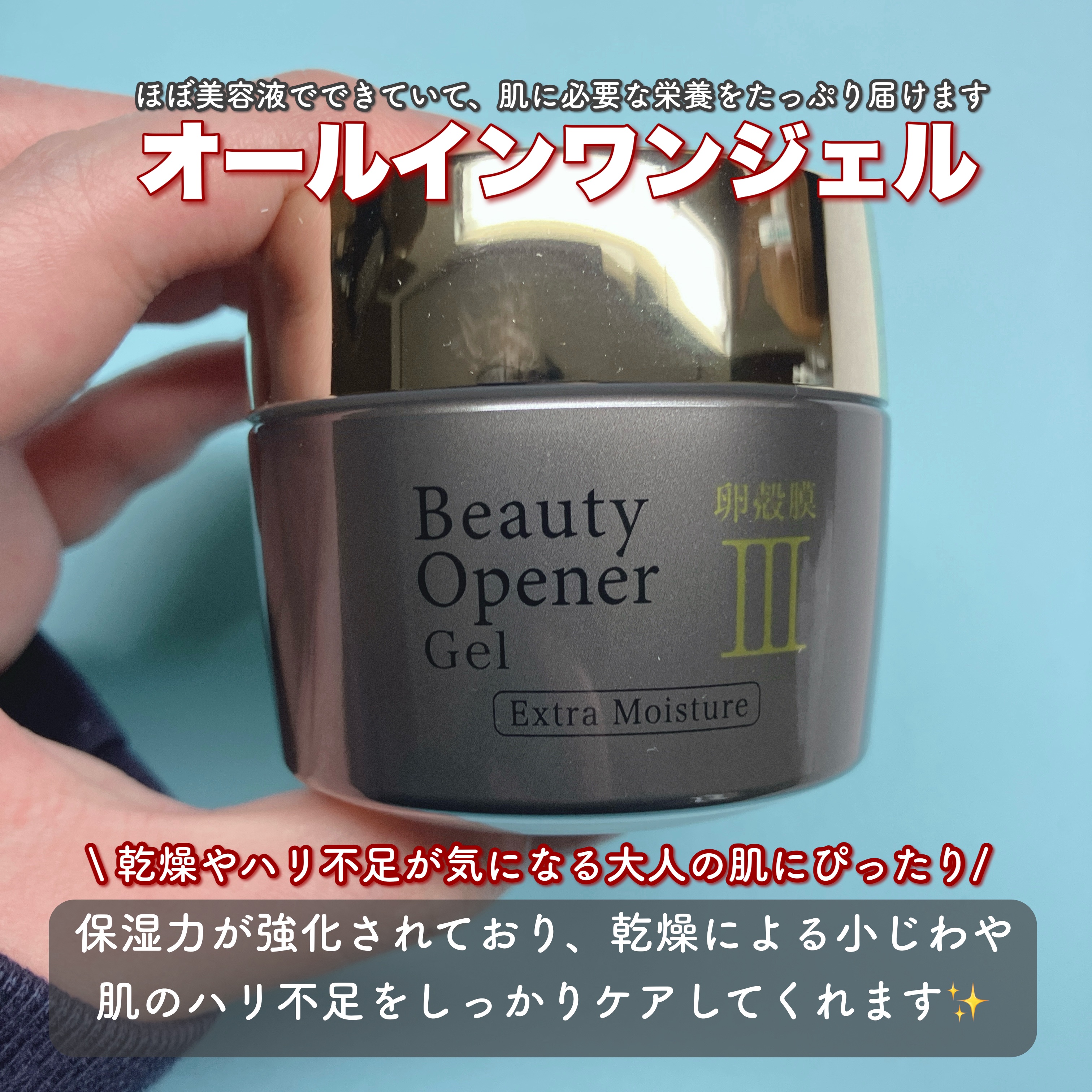ビューティーオープナージェル　エクストラモイスチャー〈医薬部外品〉/オージオ/オールインワン化粧品を使ったクチコミ（2枚目）