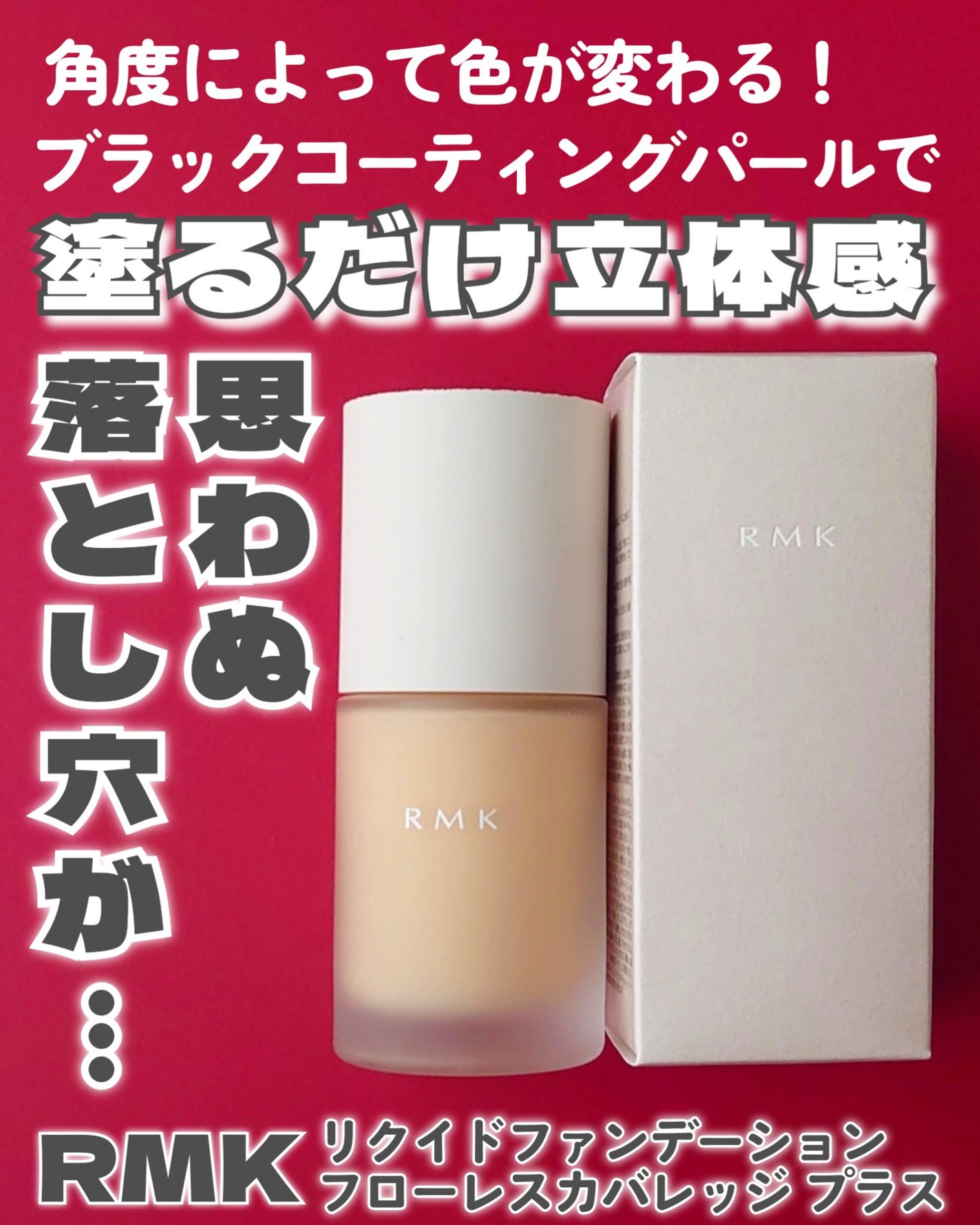 RMK リクイドファンデーション フローレスカバレッジ プラス/RMK/リキッドファンデーションを使ったクチコミ(1枚目)