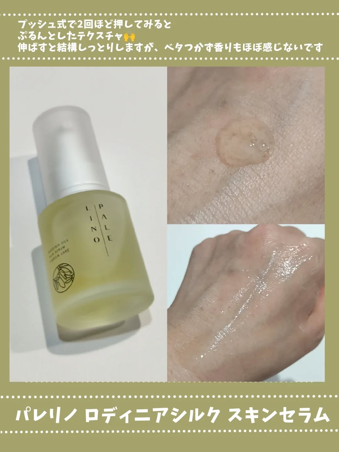 パレリノ ロディニアシルク スキンセラム/PALELINO/美容液を使ったクチコミ（2枚目）