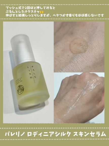 パレリノ ロディニアシルク スキンセラム/PALELINO/美容液を使ったクチコミ(2枚目)