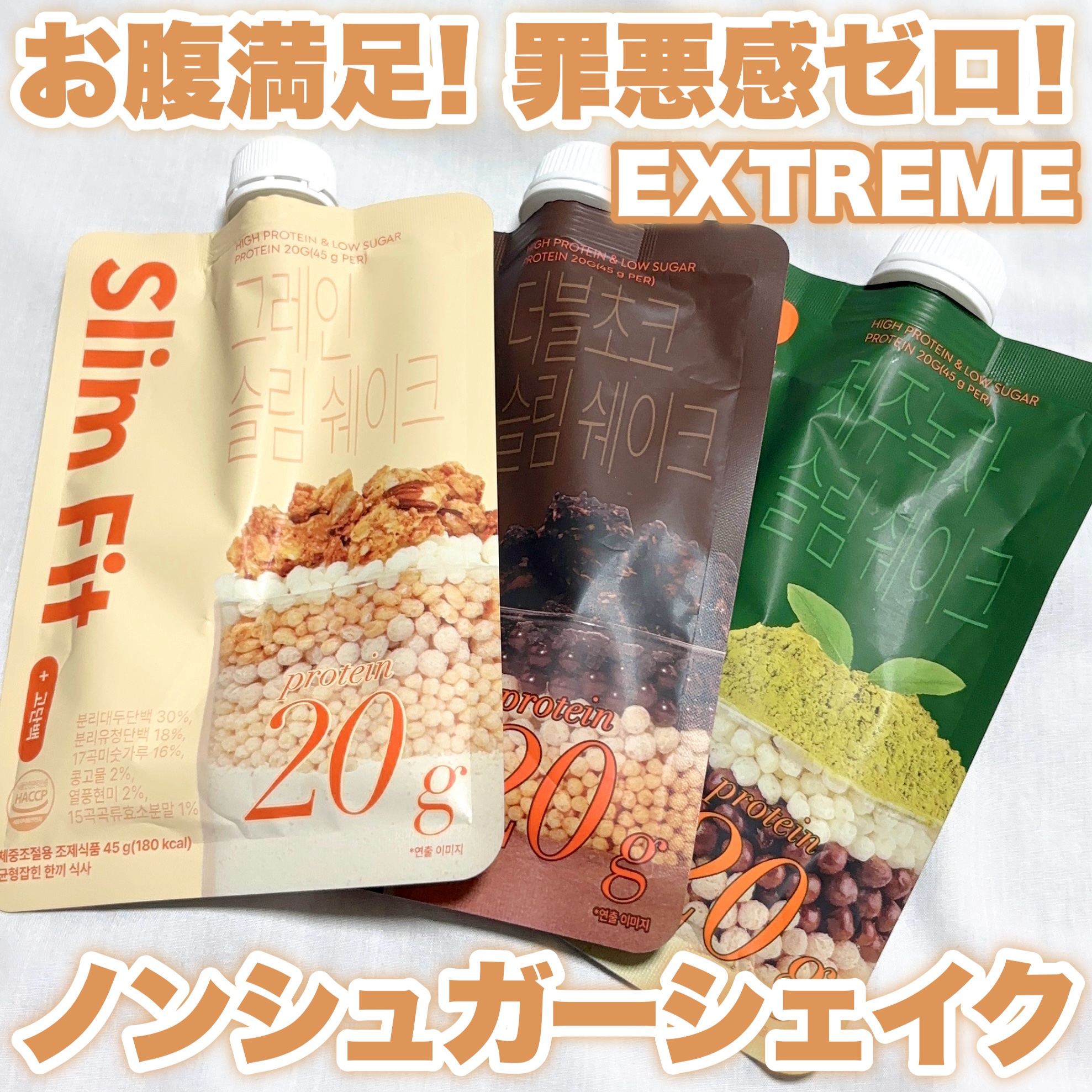 〖ノンシュガーで罪悪感ゼロ！〗

\タンパク質20gで美味しくサポート！/
⁡
‪‪❤︎‬extreme スリムシェイク
✓全3種
⁡
簡単に美味しく続けやすいプロテインです！
⁡
これ一つでタンパク質20gが摂れて、
美味しいのにノンシュ