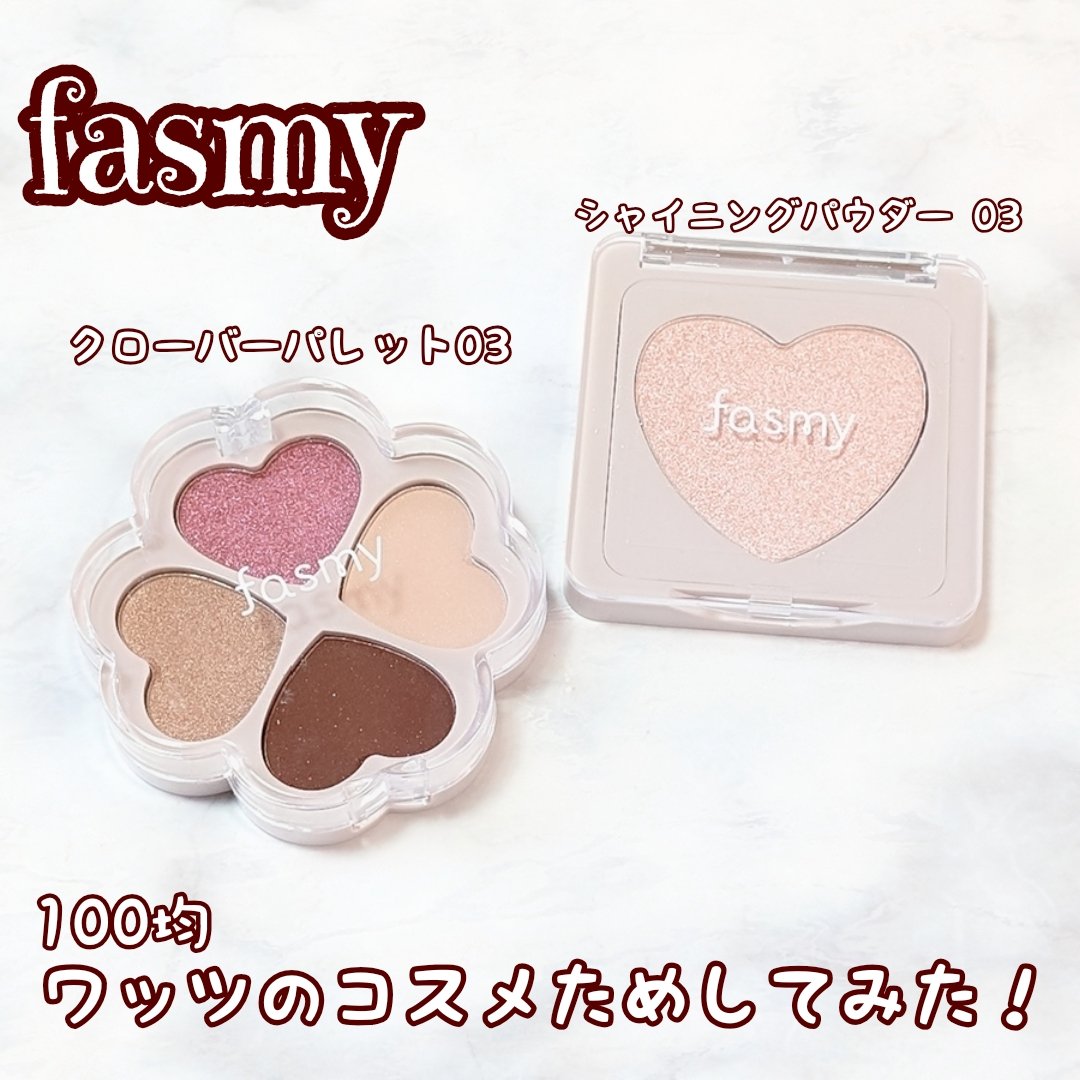 シャイニングパウダー/fasmy/パウダーハイライトを使ったクチコミ（1枚目）