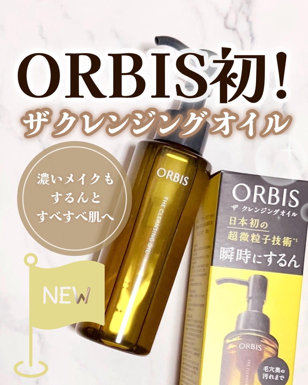 ＼新登場／

【オルビス ザ クレンジング オイル】

オルビス初のクレンジングオイル✨

こだわりの技術で細かい汚れにもアプローチしてくれるみたい。

使ってみてびっくりしたのは、オイルが重くなくて軽い使い心地だったこと🫢💕

スルス