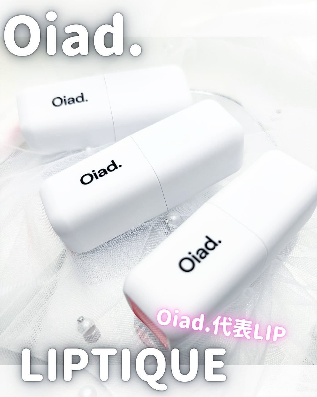 リップティーク/oiad/口紅を使ったクチコミ（1枚目）