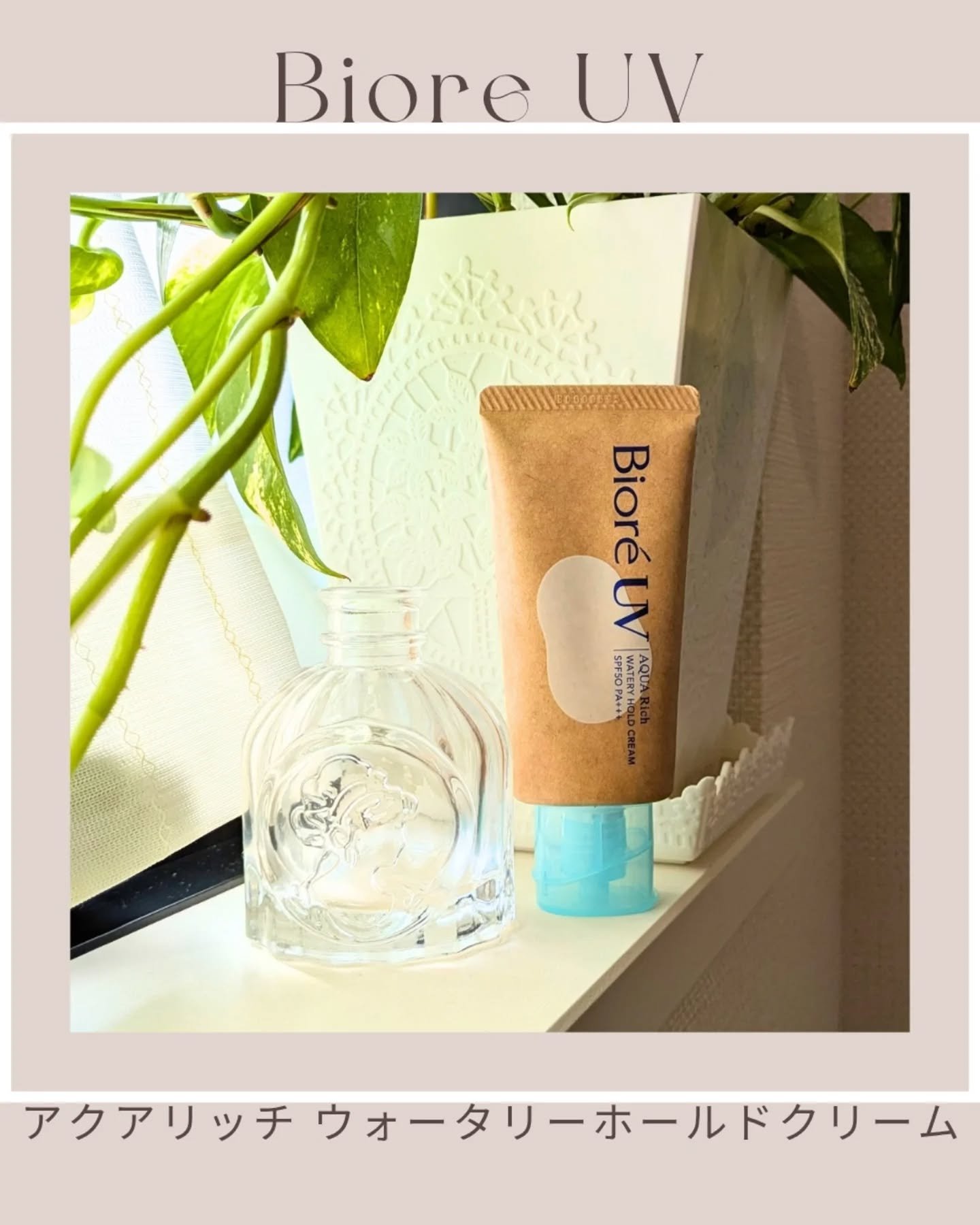 ビオレUV アクアリッチ ウォータリーホールドクリーム（水肌記憶UV）/ビオレ/日焼け止めクリームを使ったクチコミ（1枚目）