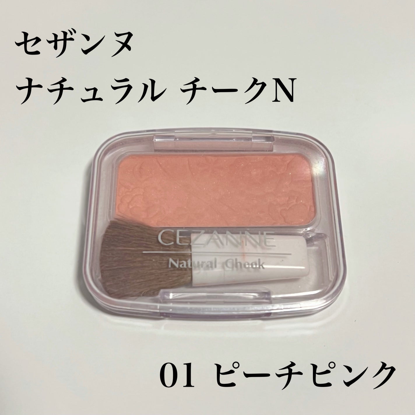 ナチュラル チークN/CEZANNE/パウダーチークを使ったクチコミ(1枚目)