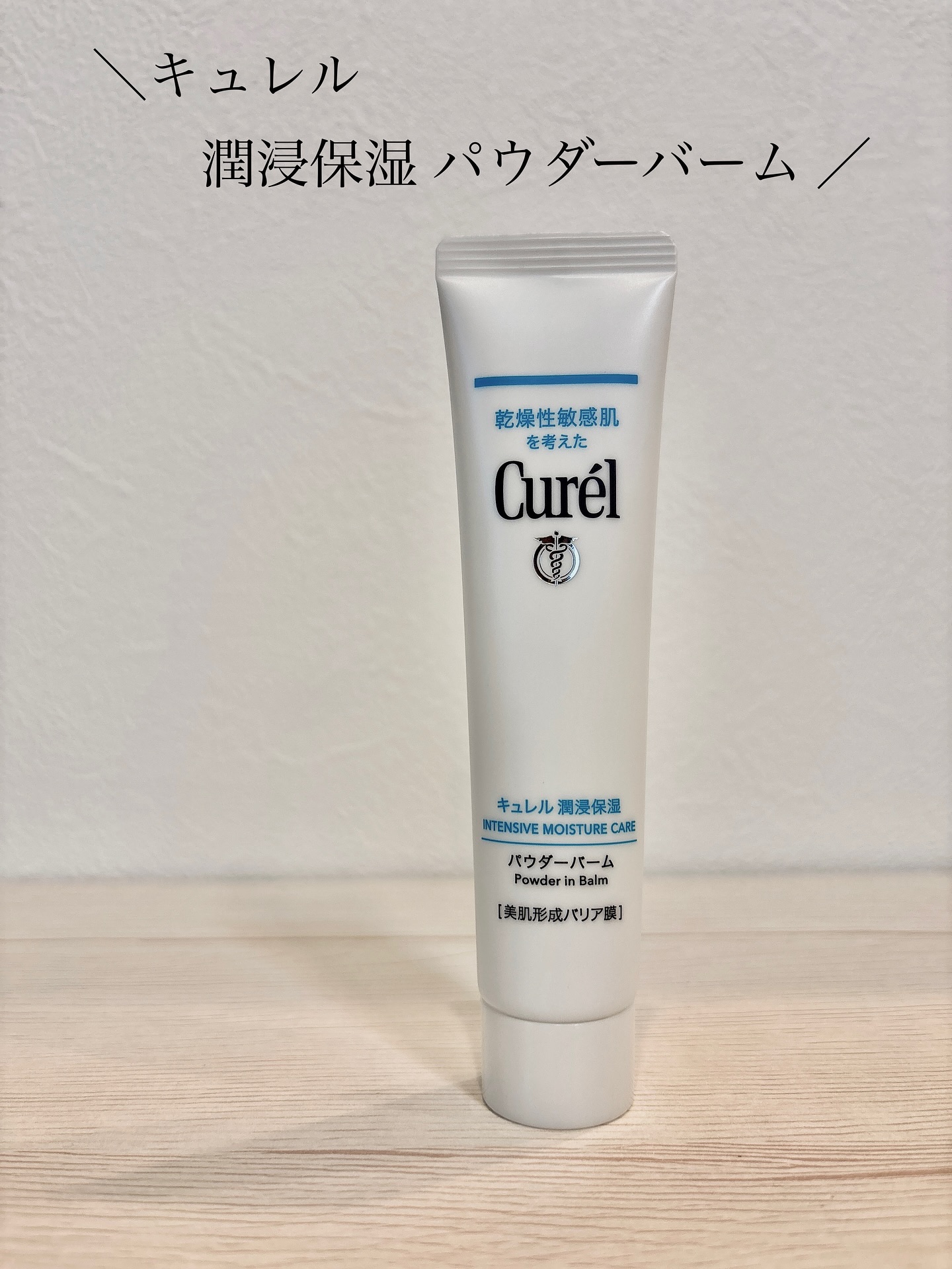 キュレル 潤浸保湿 パウダーバーム/キュレル/フェイスバームを使ったクチコミ（1枚目）