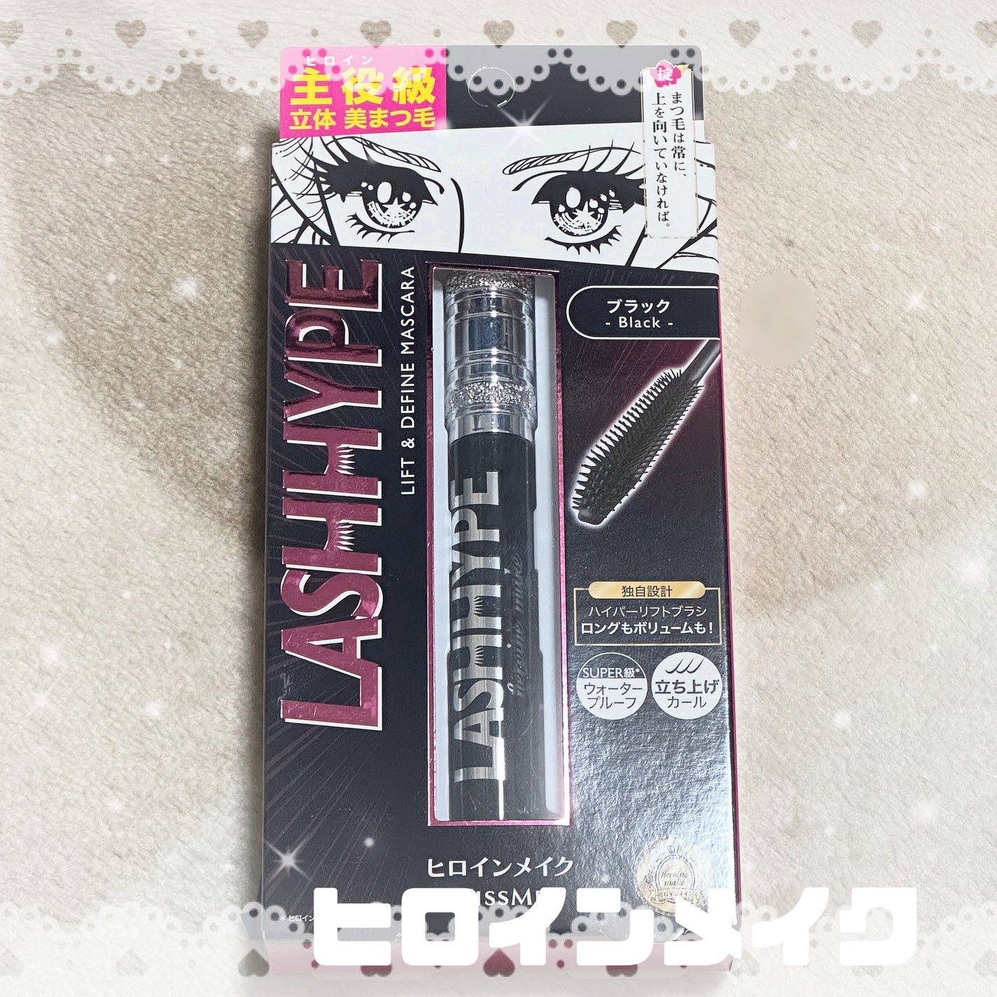 ヒロインメイク ラッシュハイプ/ヒロインメイク/マスカラを使ったクチコミ(1枚目)