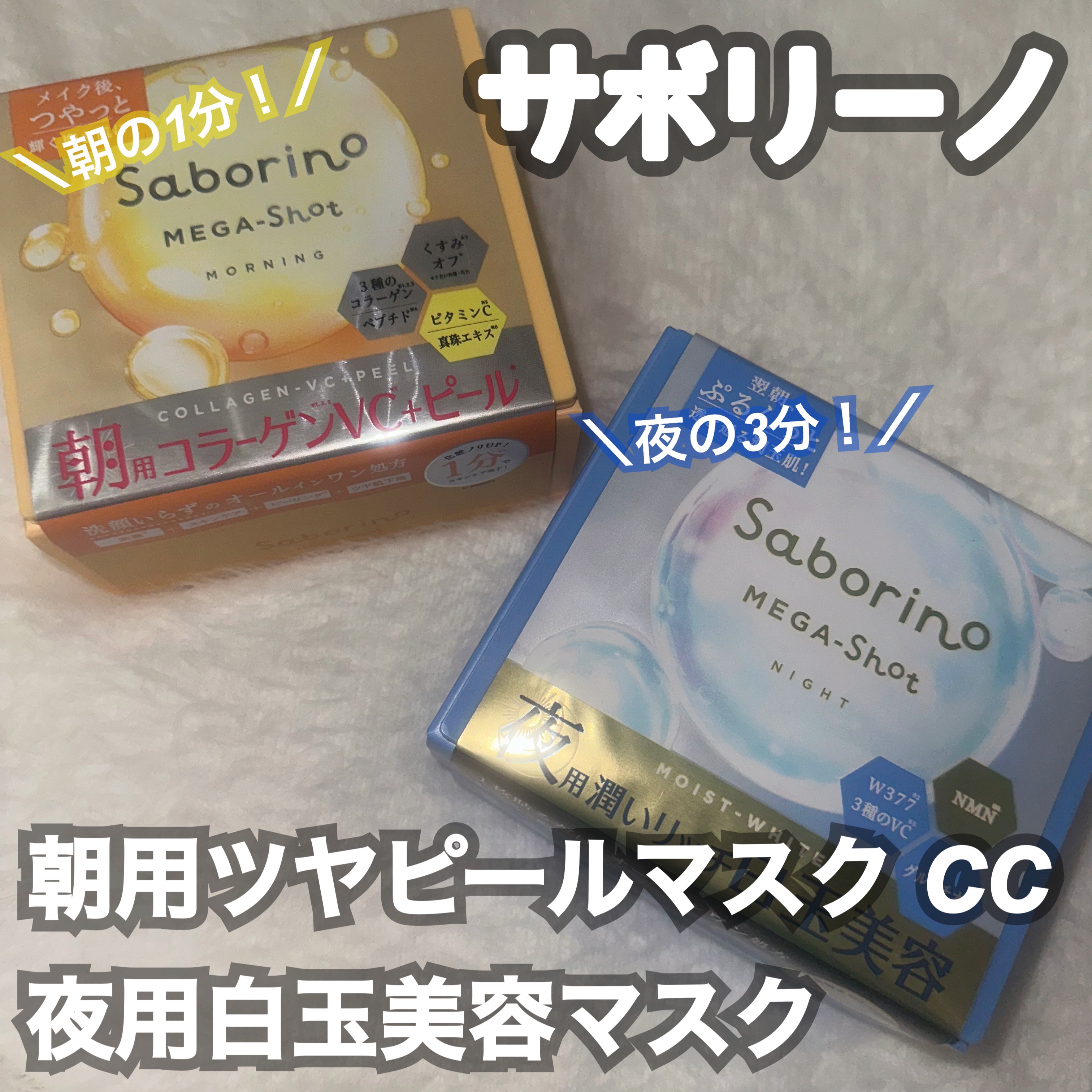 サボリーノ メガショット 朝用ツヤピールマスク CC/サボリーノ/シートマスク・パックを使ったクチコミ（1枚目）