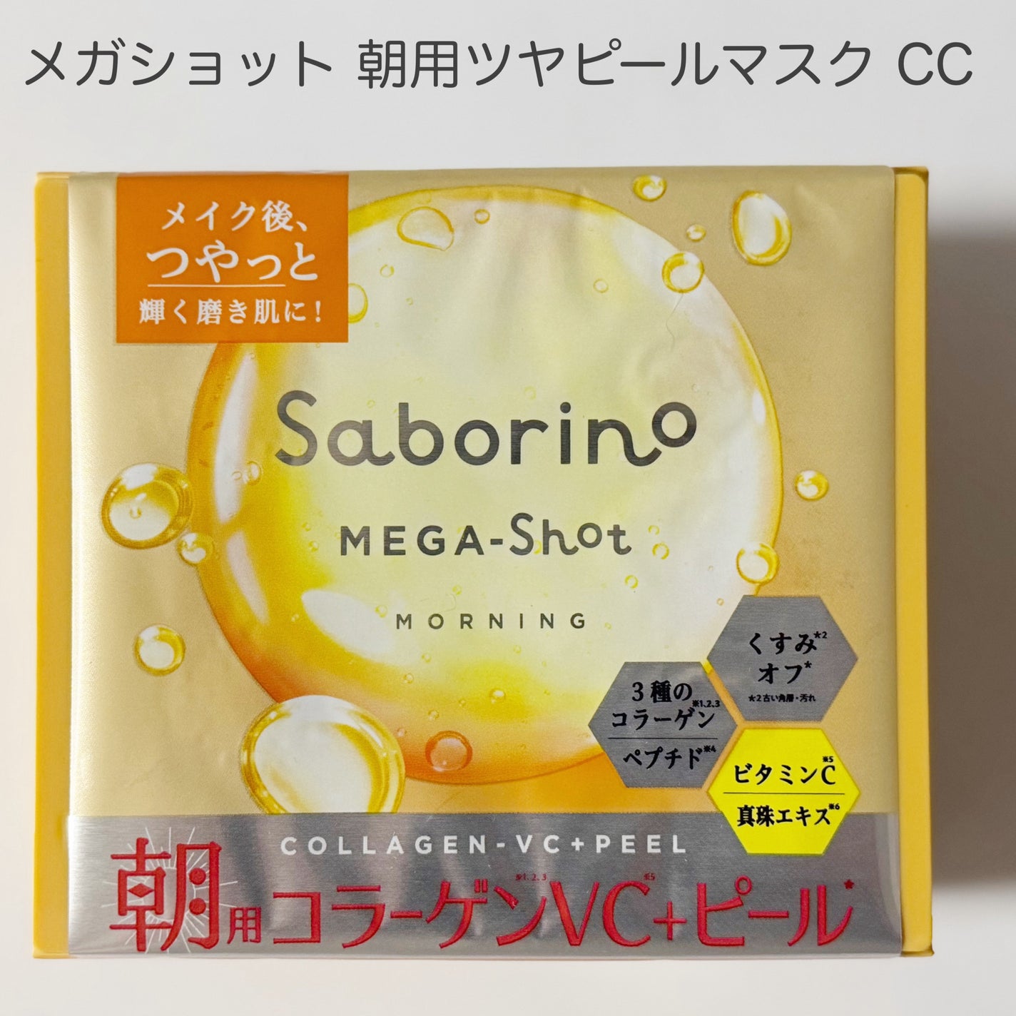 サボリーノ メガショット 朝用ツヤピールマスク CC/サボリーノ/シートマスク・パックを使ったクチコミ(2枚目)