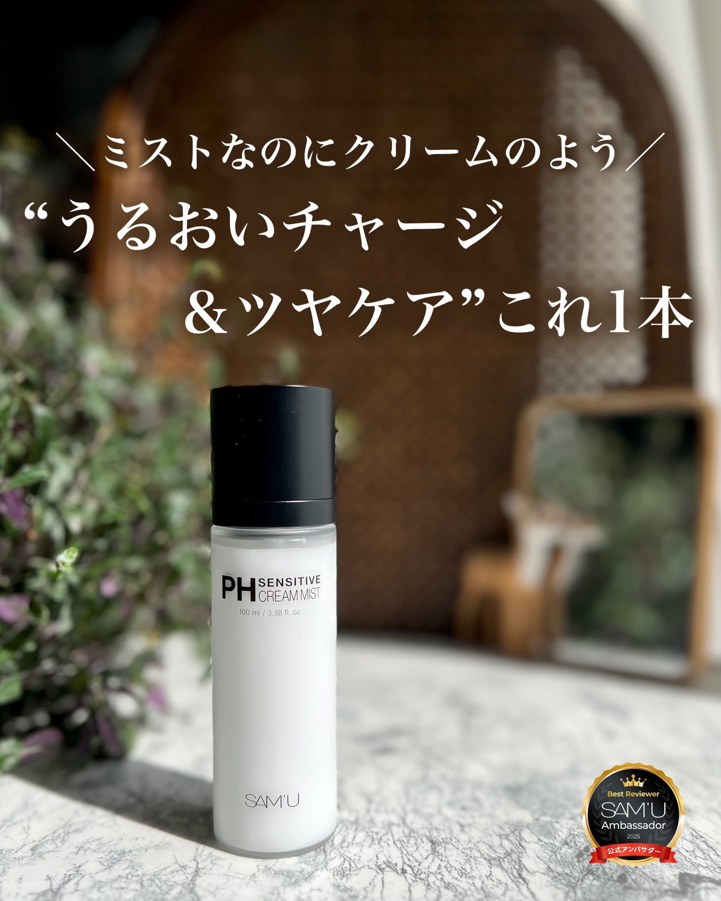 PHセンシティブクリームミスト/SAM'U/ミスト状化粧水を使ったクチコミ(1枚目)