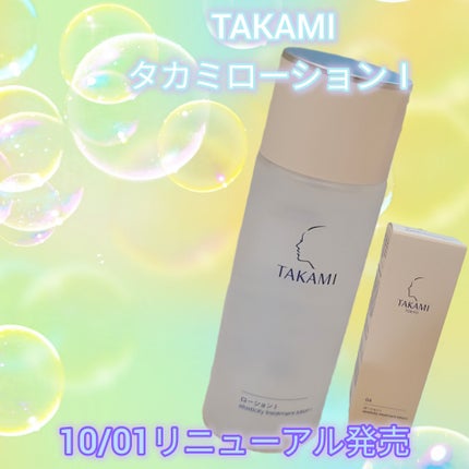 タカミローション Ⅰ/タカミ/化粧水を使ったクチコミ(1枚目)