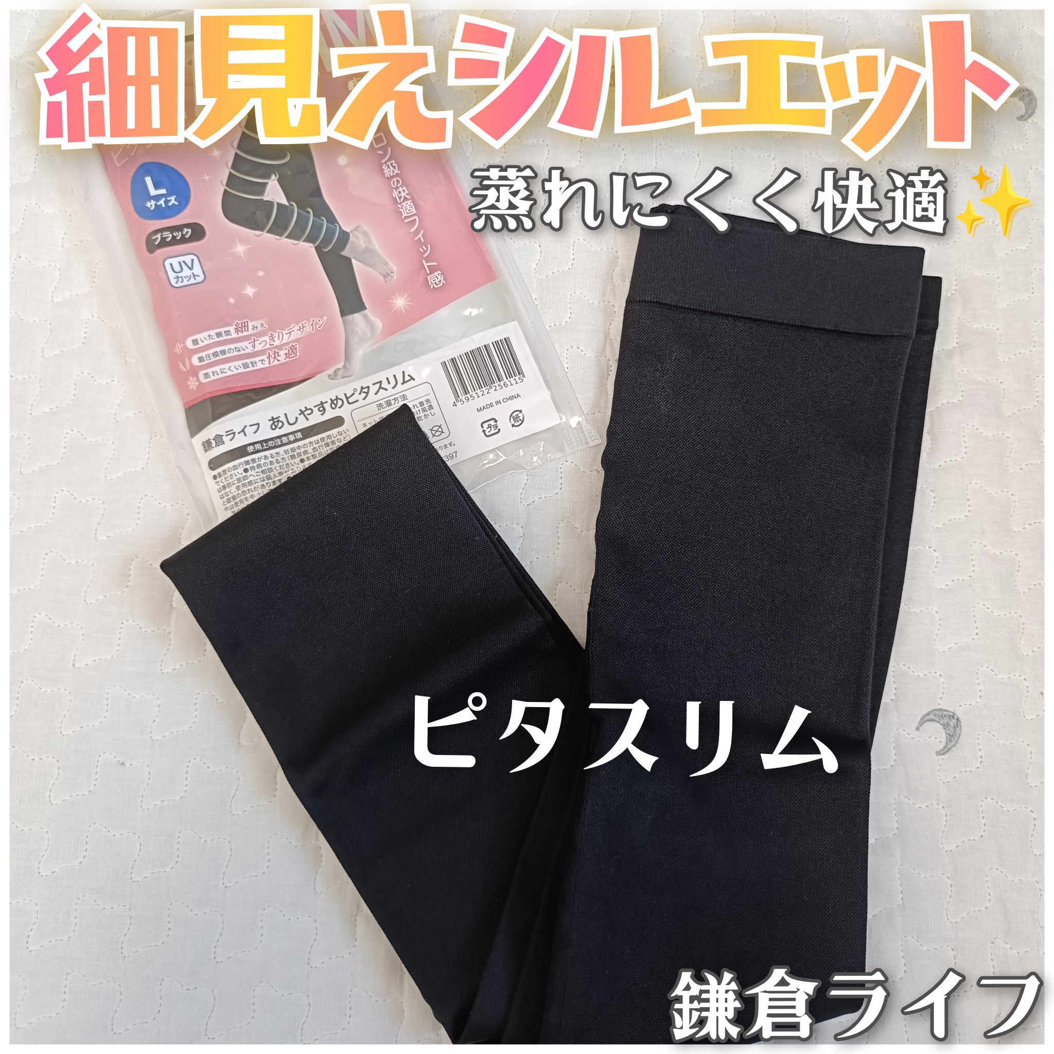 鎌倉ライフ様✨

ピタスリムを試させて頂きました🥳✨

しっかりとした生地感で透け感なし◎
太ももだけでなくお腹周りまでくる長さで一枚で脚〜お腹周りまで◎

なめらかな肌触りで蒸れにくく長時間使用でも快適(*ˊᵕˋ*)🩵

デイリー使い