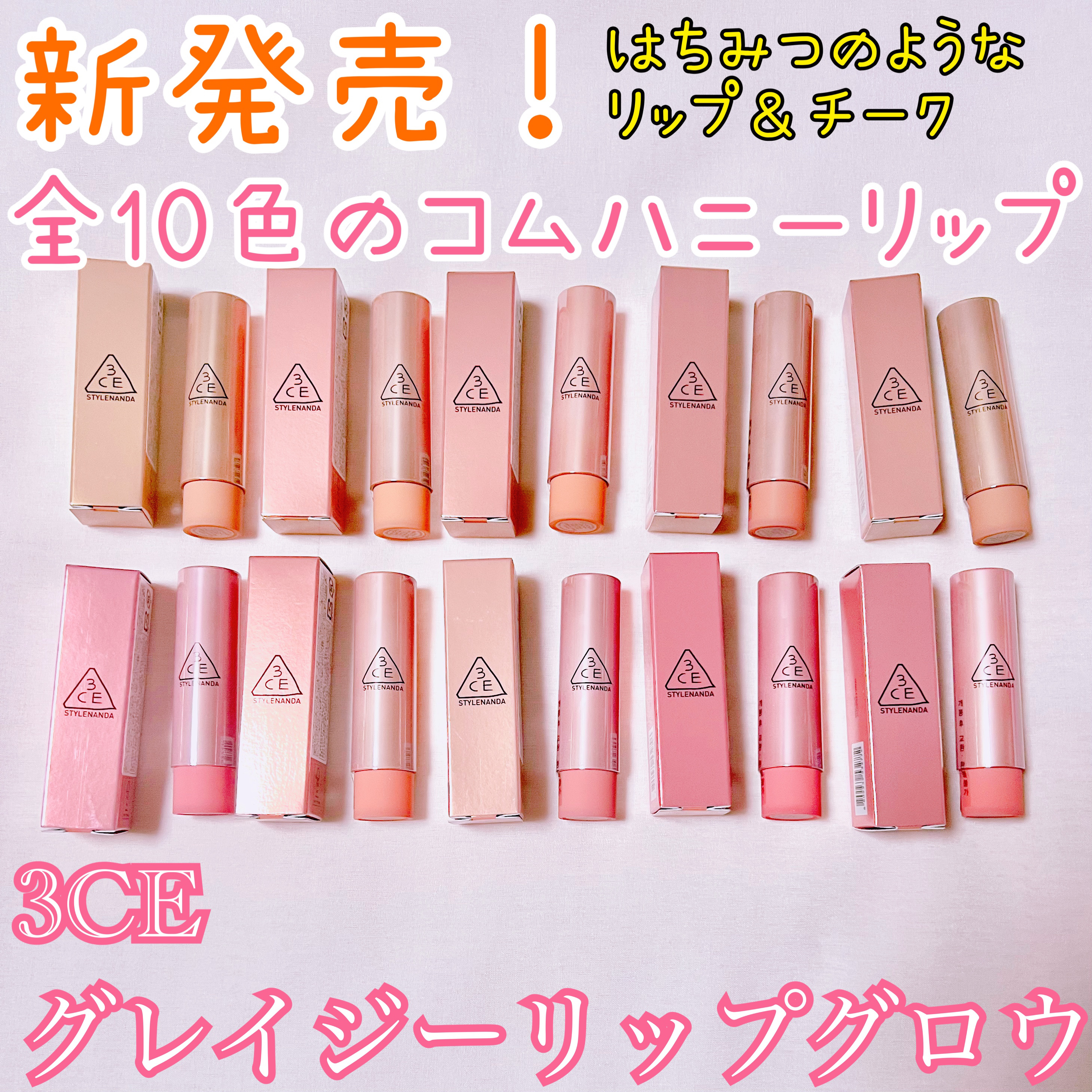 ✼••┈┈••✼••┈┈••✼••┈┈••✼••┈┈••✼

 🍯新発売！全10色のコムハニーリップ🍯

✼••┈┈••✼••┈┈••✼••┈┈••✼••┈┈••✼

3CE グレイジーリップグロウ
30 メルティングスモア
31 ラベ