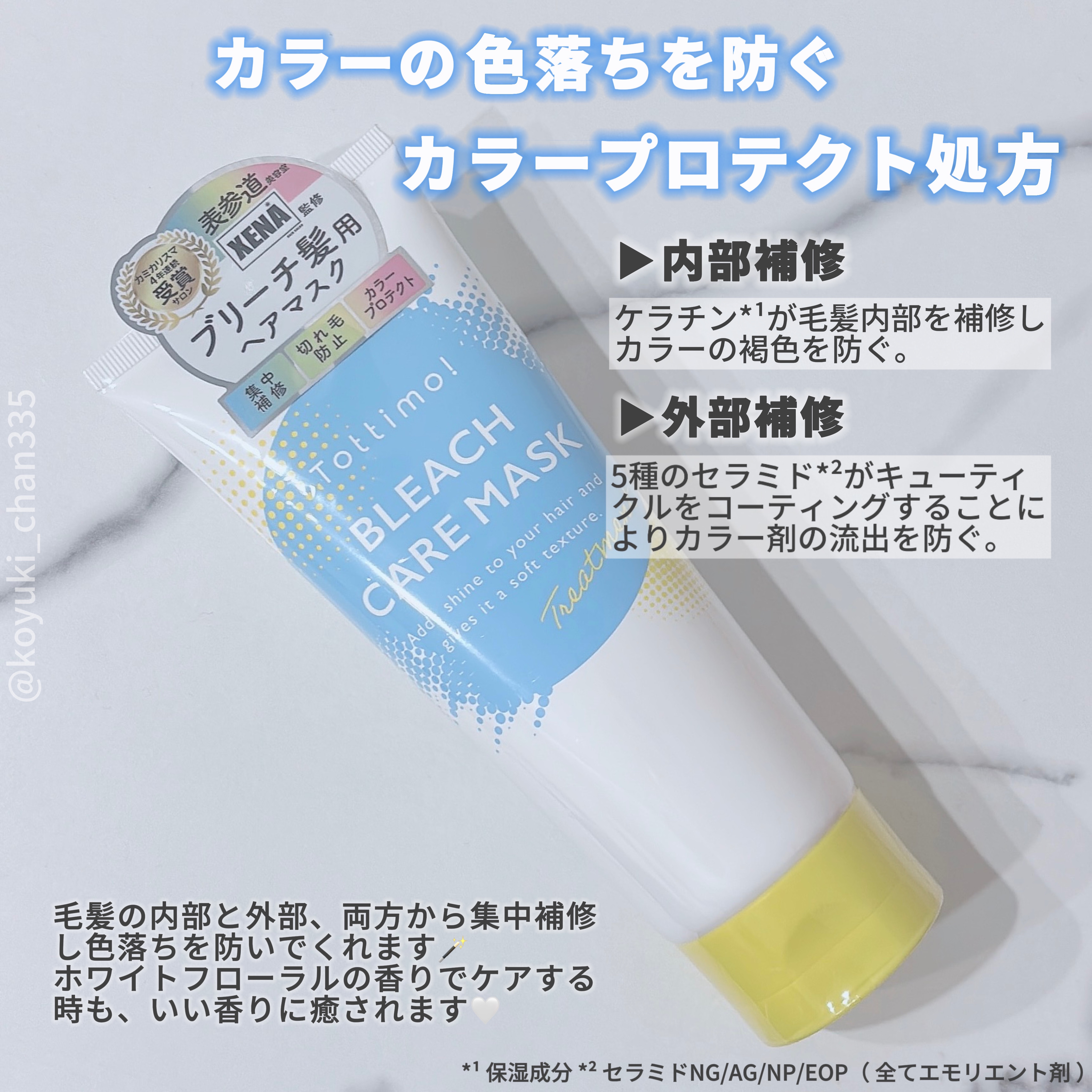 Tottimo!ブリーチケアマスク/Tottimo! /ヘアマスク・ヘアパックを使ったクチコミ（2枚目）