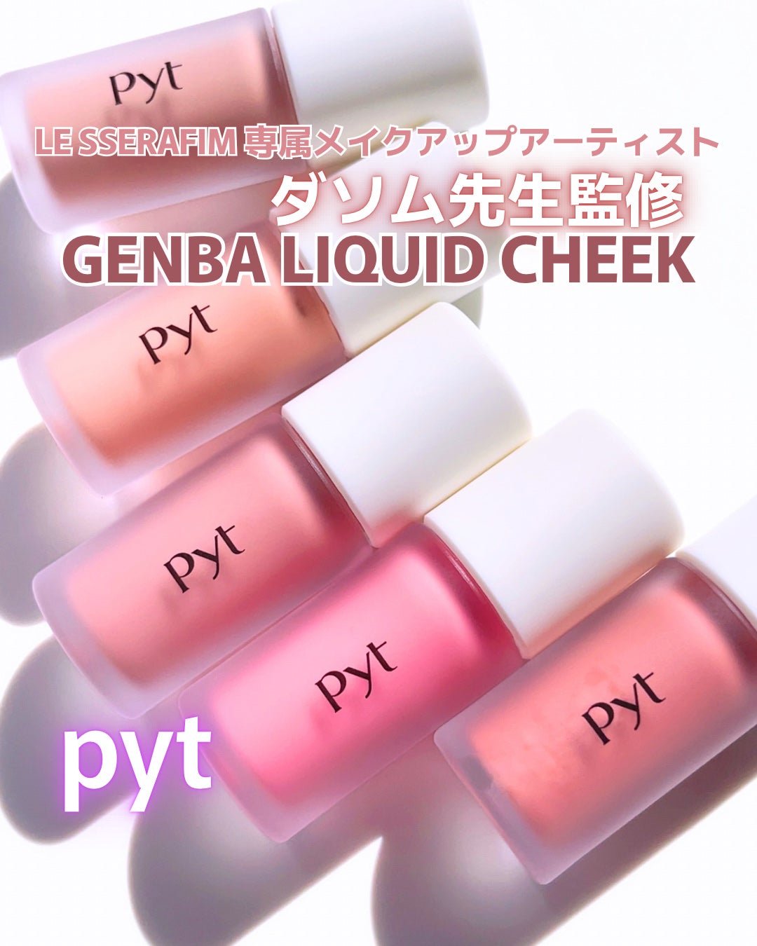 Pyt GENBAリキッドチーク/Pyt/リキッドチークを使ったクチコミ(1枚目)