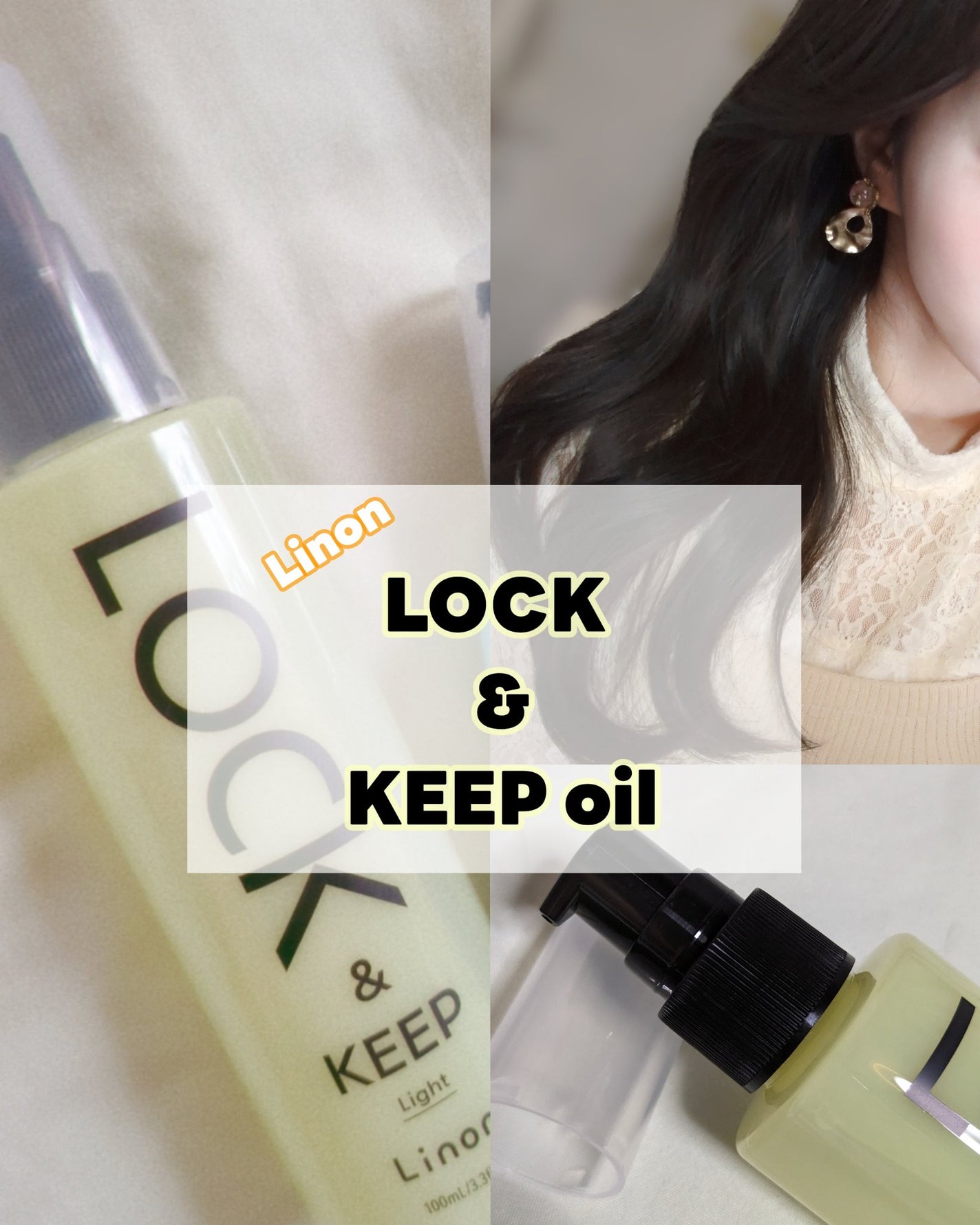 Linon ロックオイル ライト/Linon/ヘアオイルを使ったクチコミ(1枚目)