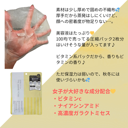 ザ・ダーマ VC100/クオリティファースト/シートマスク・パックを使ったクチコミ(2枚目)