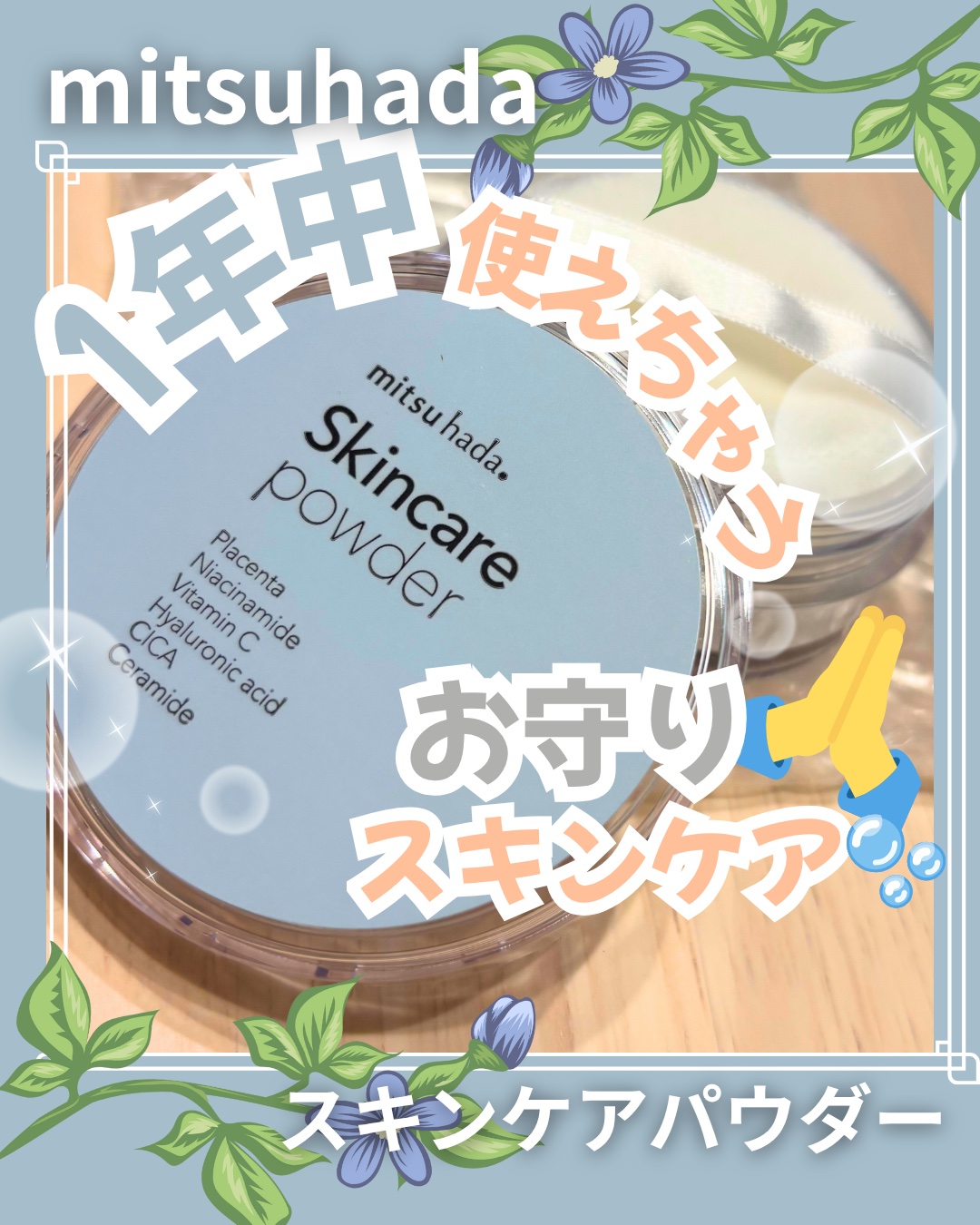 スキンケアパウダー/ミツハダ/ルースパウダーを使ったクチコミ（1枚目）