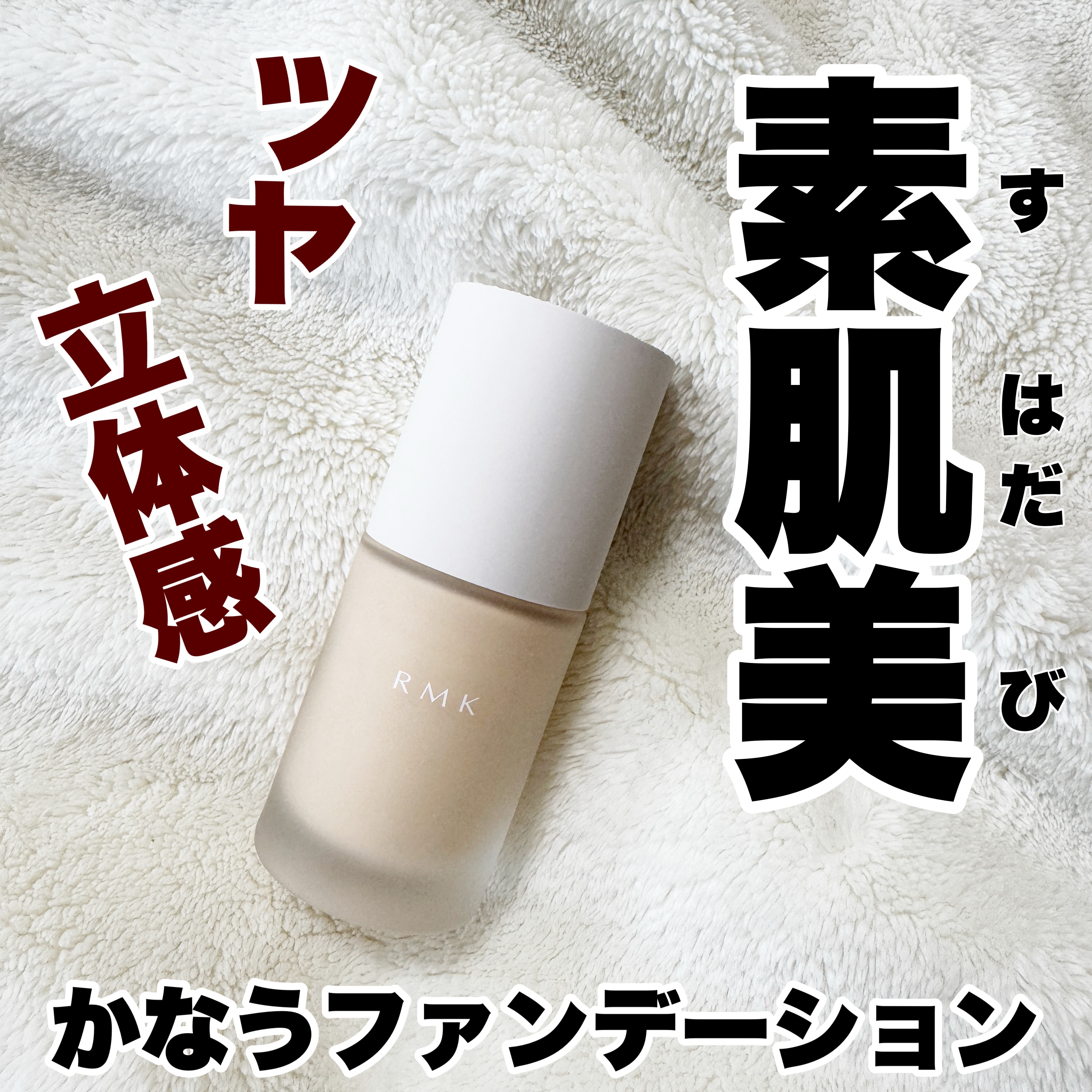 RMK リクイドファンデーション フローレスカバレッジ プラス/RMK/リキッドファンデーションを使ったクチコミ（1枚目）