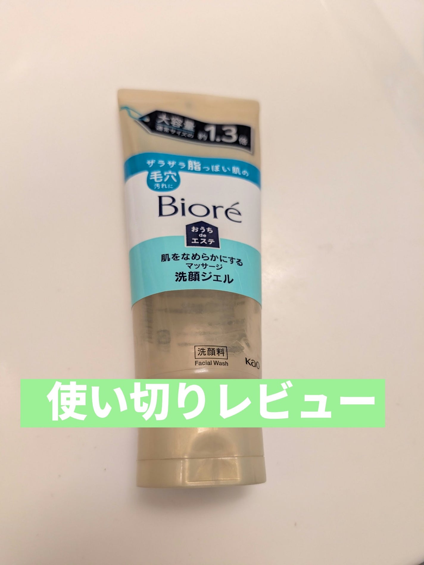 おうちdeエステ 肌をなめらかにする マッサージ洗顔ジェル/ビオレ/その他洗顔料を使ったクチコミ(1枚目)