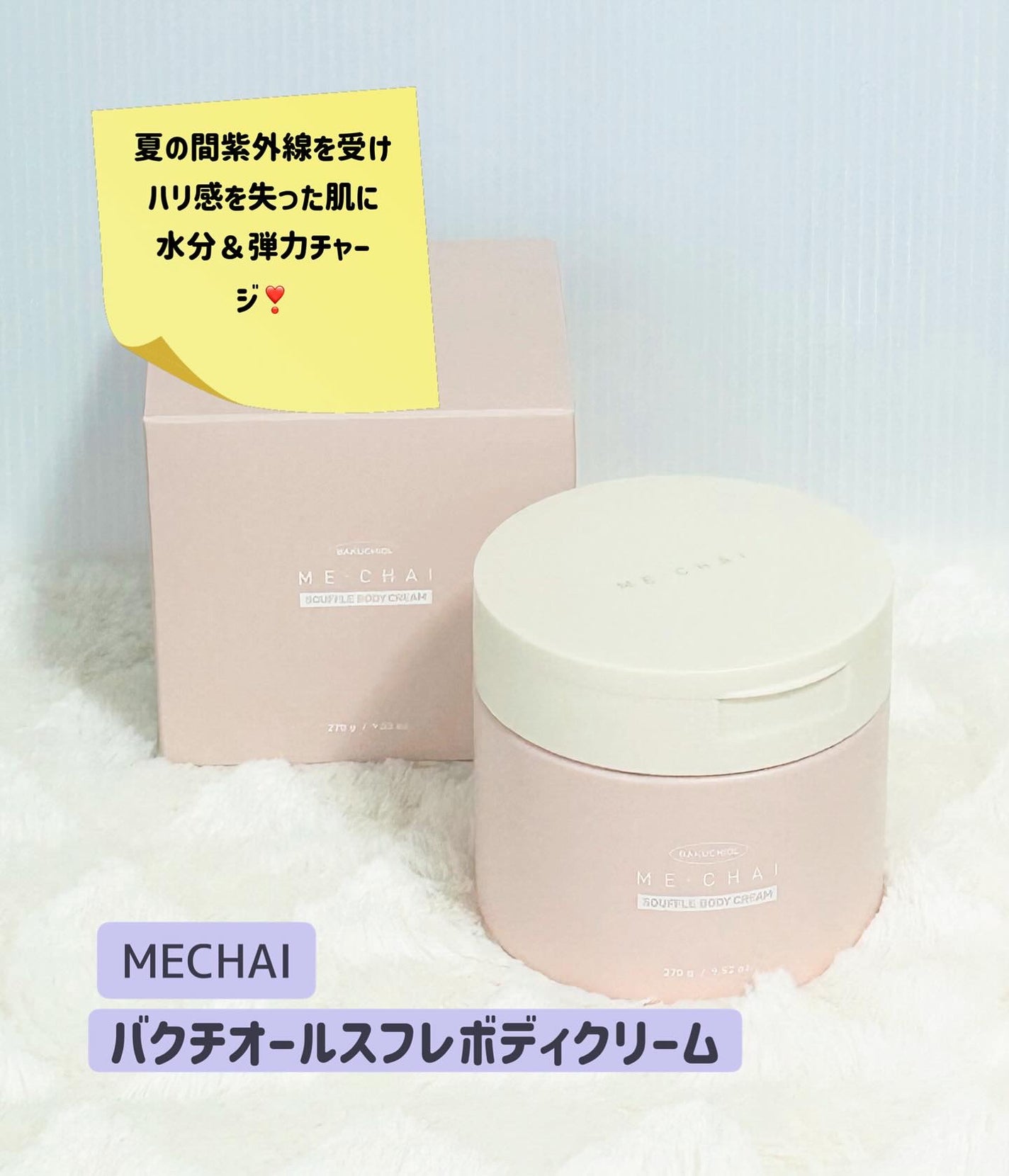 バクチオールスフレボディクリーム/MECHAI/ボディクリームを使ったクチコミ(1枚目)