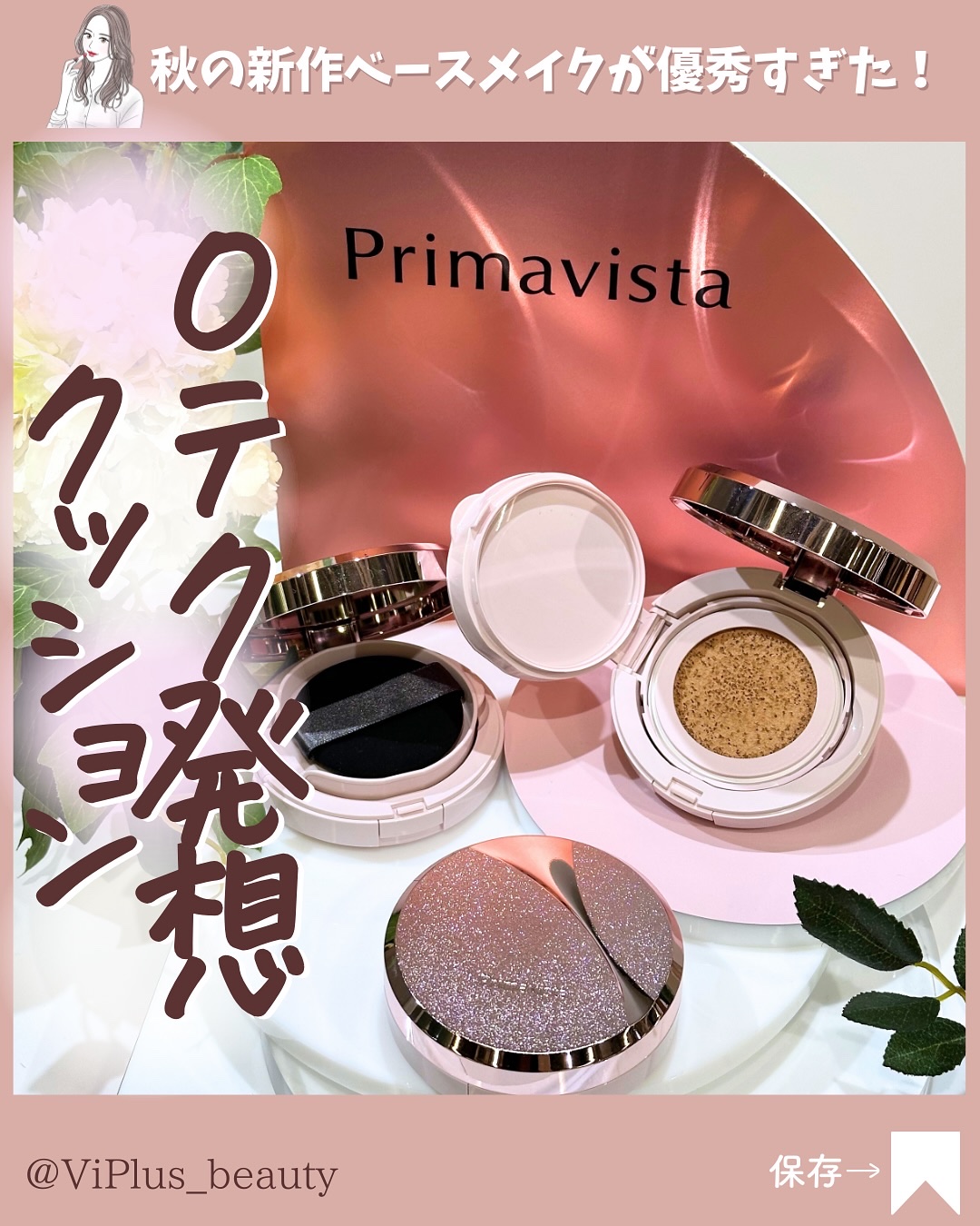 ◁◁他のコスメ情報はこちら😘💖

こんにちは！ViPlus編集部です💎✨

プリマヴィスタから待望のクッションファンデーションが登場！9/27より発売中。

「うまく使いこなせず、厚塗り感がでてしまう」や「キレイな仕上がりをくずしたく