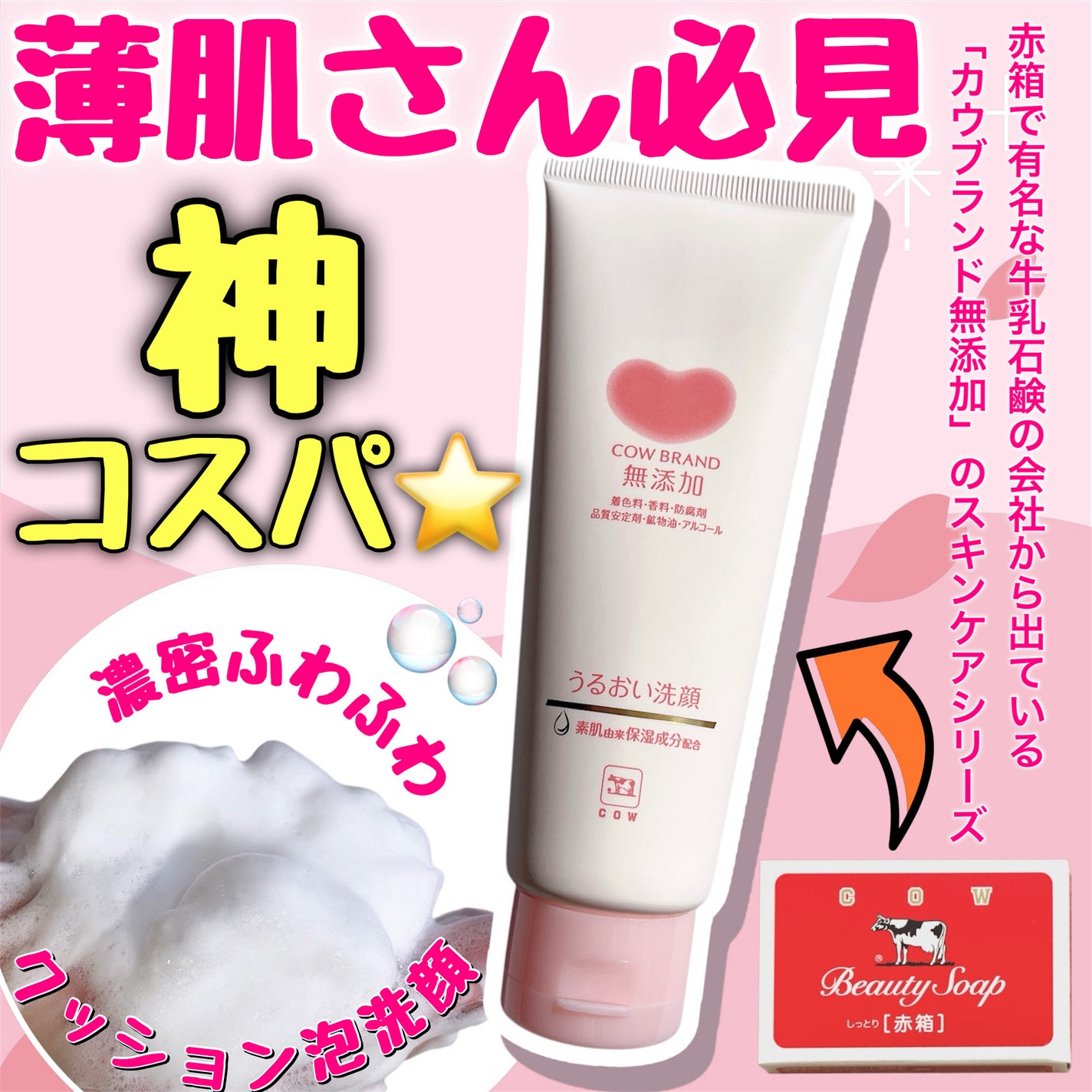 うるおい洗顔/カウブランド無添加/洗顔フォームを使ったクチコミ(1枚目)