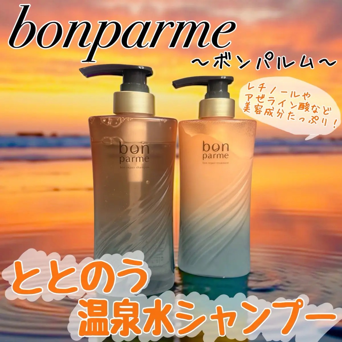 ボンリペア シャンプー/トリートメント/bonparme/シャンプー・コンディショナーを使ったクチコミ（1枚目）