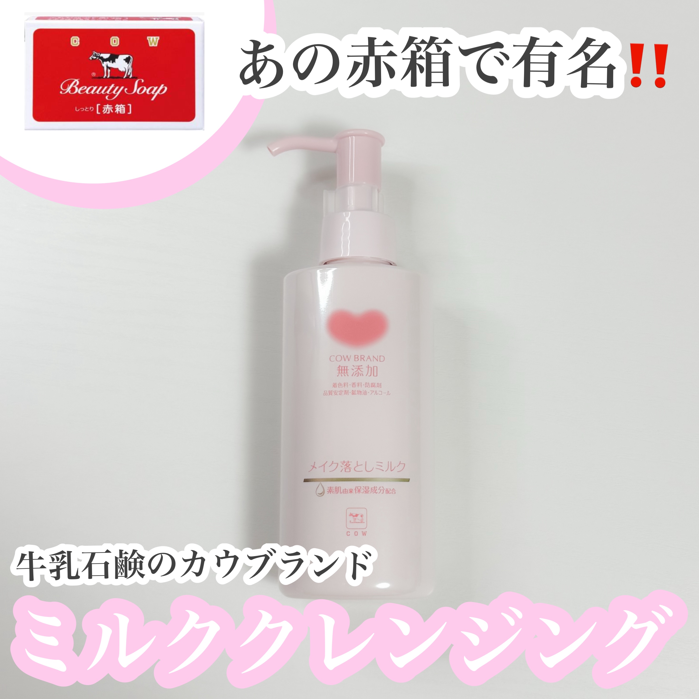 メイク落としオイル/カウブランド無添加/オイルクレンジングを使ったクチコミ（1枚目）