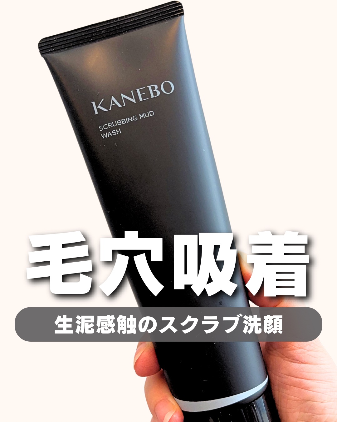 スクラビング　マッド　ウォッシュ/KANEBO/洗顔フォームを使ったクチコミ（1枚目）