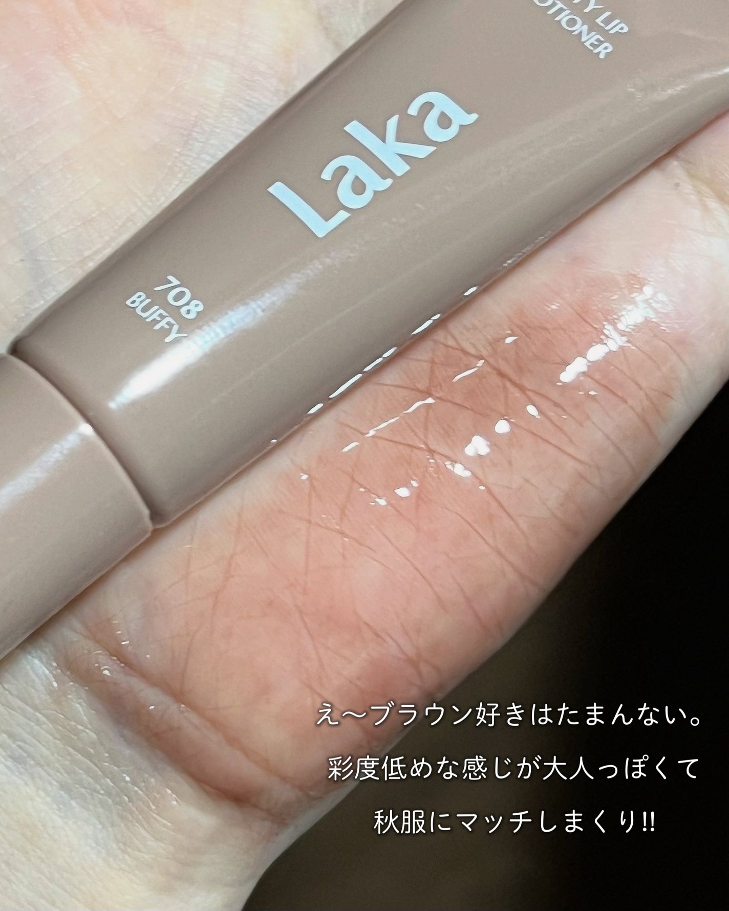 フルーティーリップグローショナー/Laka/リップグロスを使ったクチコミ(3枚目)