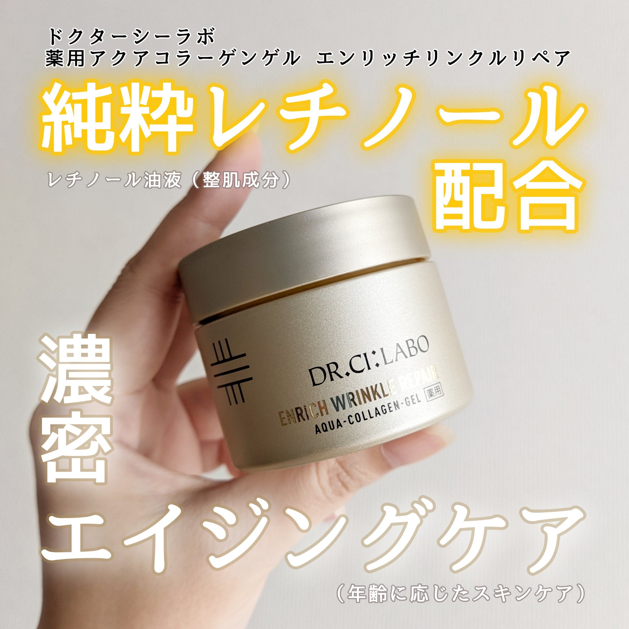 薬用アクアコラーゲンゲル エンリッチリンクルリペア/ドクターシーラボⓇ/フェイスクリームを使ったクチコミ（1枚目）