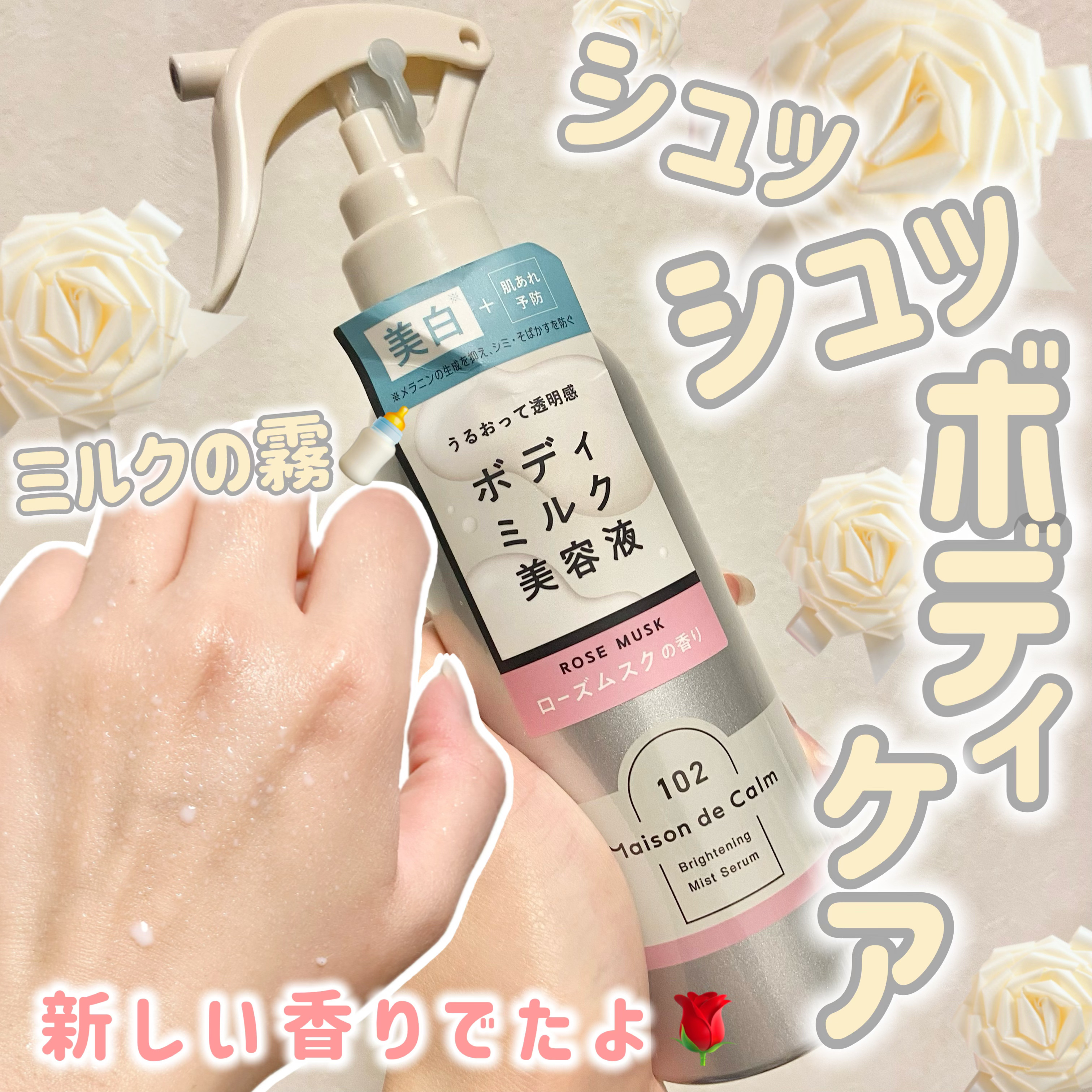 新しい香りでたよ！🌹🌹

どーもにゃんこBAです🐈♡


今回はLIPSさんを通してナリスアップさんより
いただきましたのでレビューー！
ボディ用美容液に心強い成分はそのままに！
新しい香りがでたよ〜〜✌️✌️✌️

それでは張り切っ