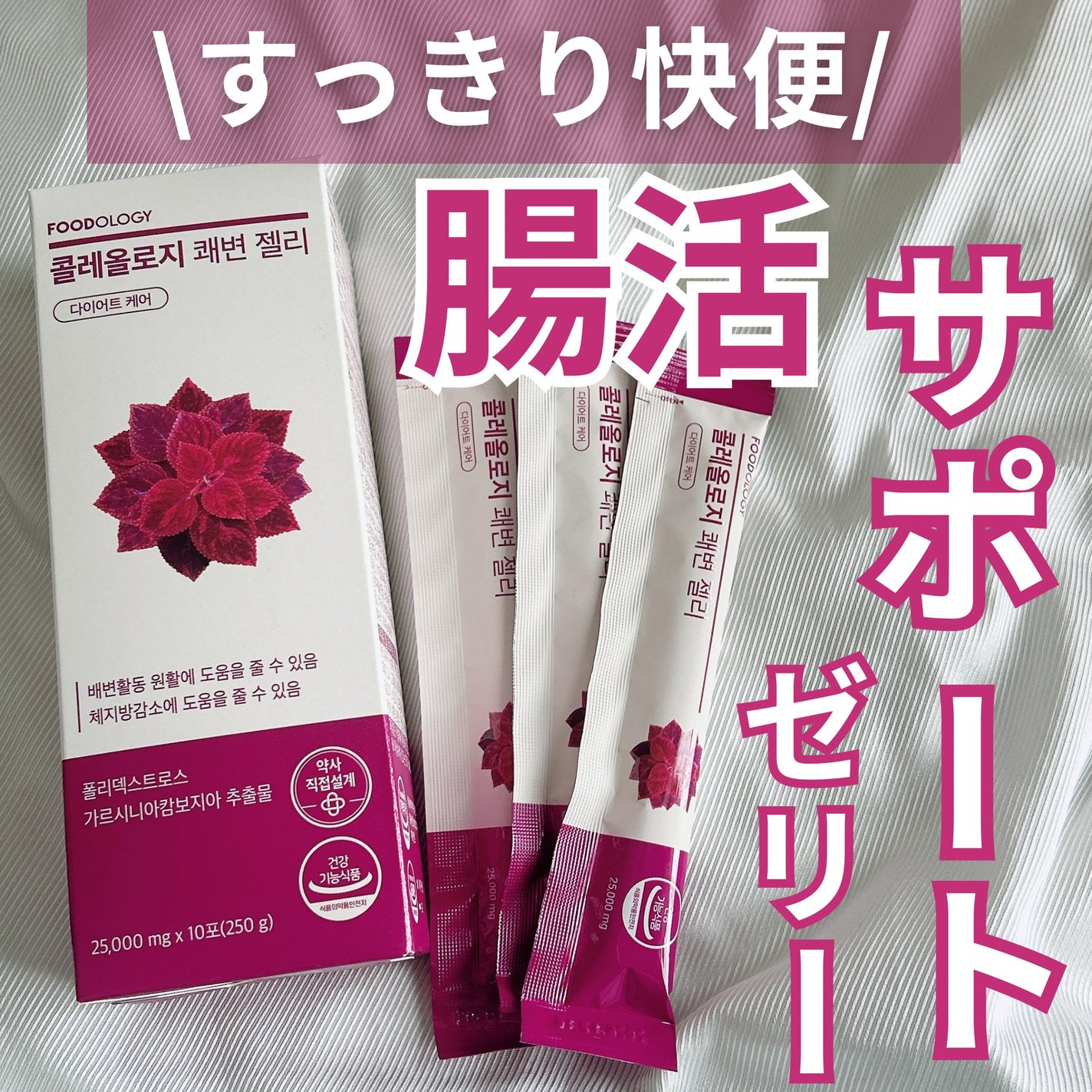 コレオロジー快調ゼリー/FOODOLOGY/健康サプリメントを使ったクチコミ(1枚目)