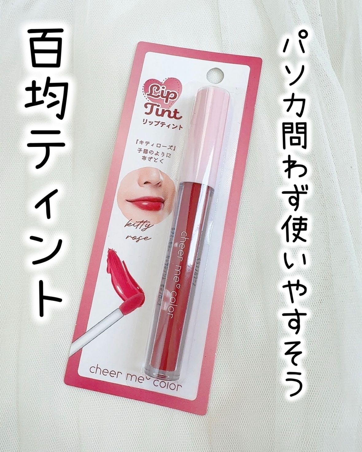 リップティント/CHEER me COLOR/リップティントを使ったクチコミ（1枚目）