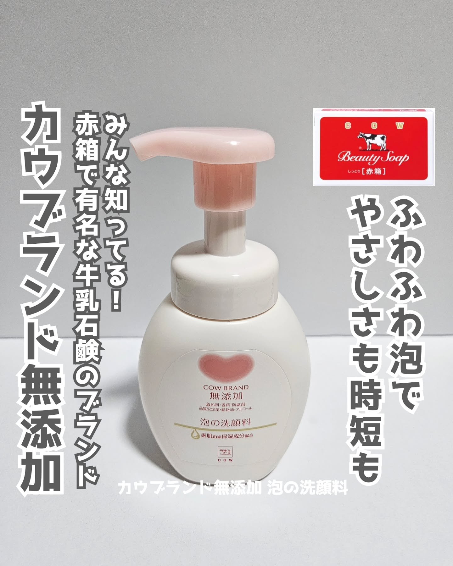 泡の洗顔料/カウブランド無添加/泡洗顔を使ったクチコミ（1枚目）