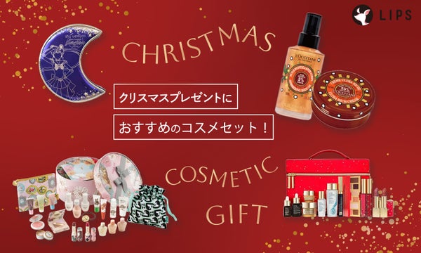 クリスマスプレゼントにおすすめのコスメセット!クリスマス限定コスメからプチギフトにおすすめのアイテムまで徹底紹介